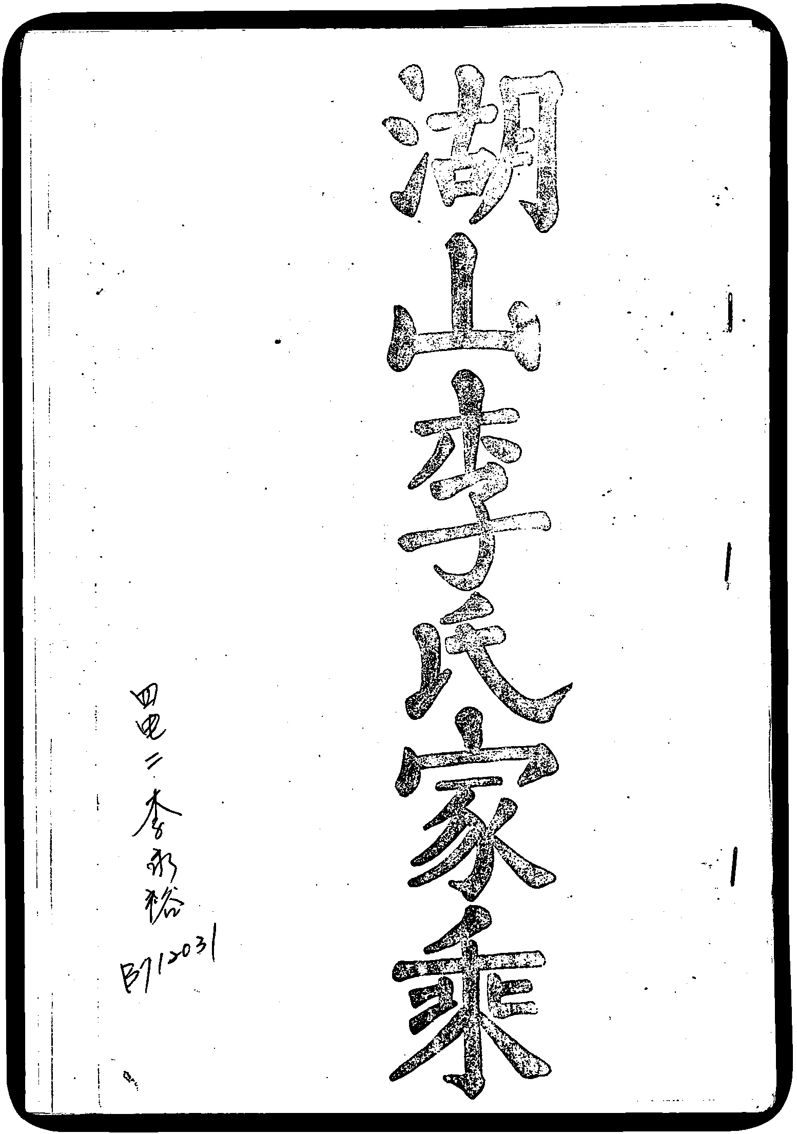 家谱第一张图片