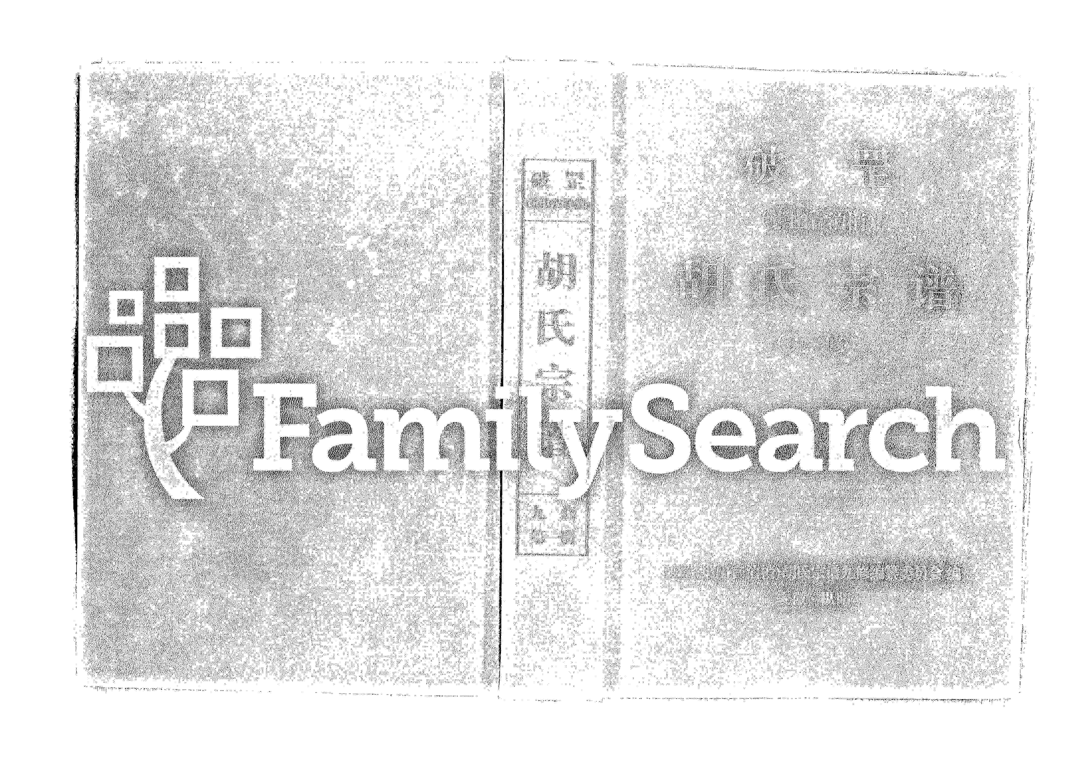 家谱第一张图片