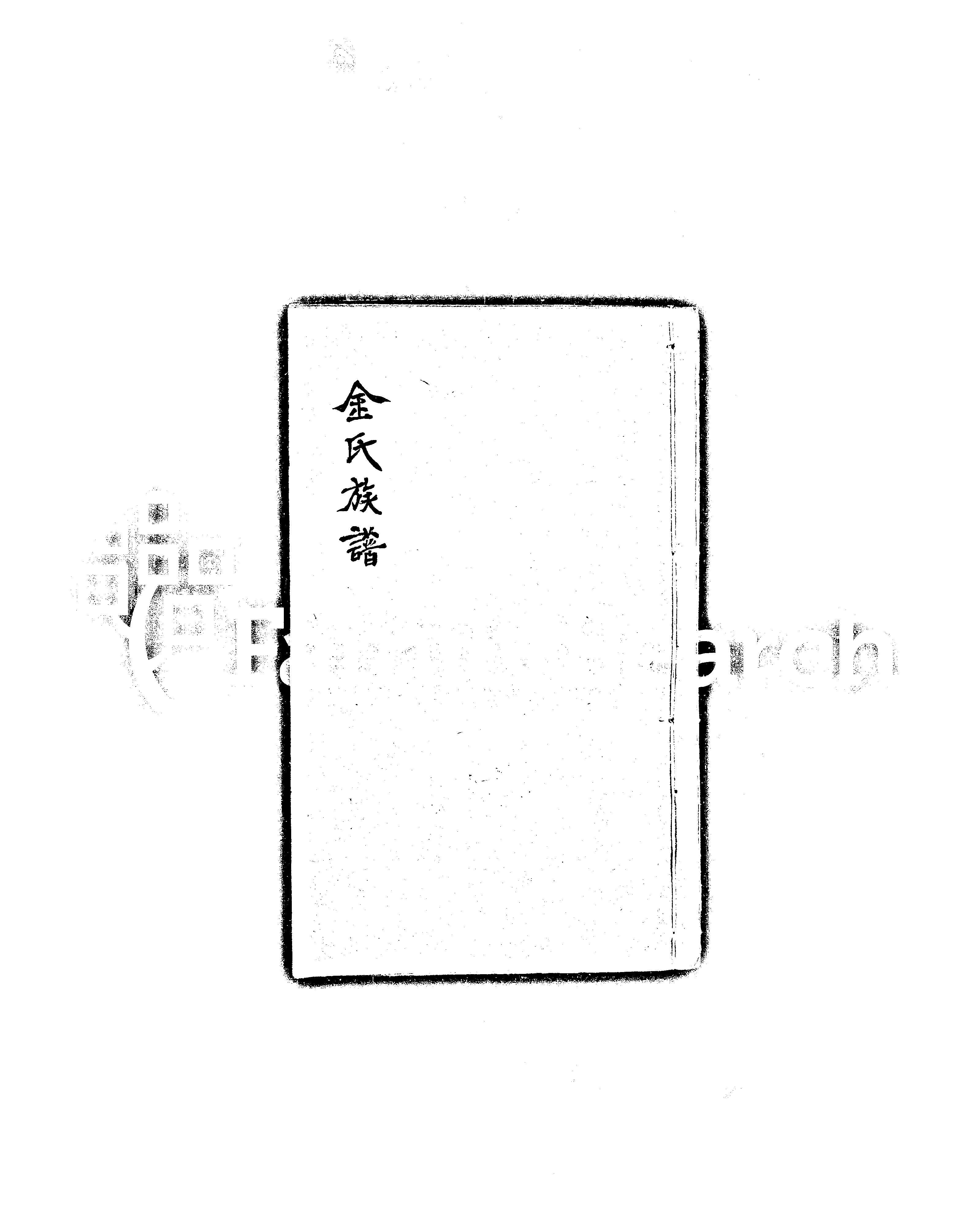 家谱第一张图片
