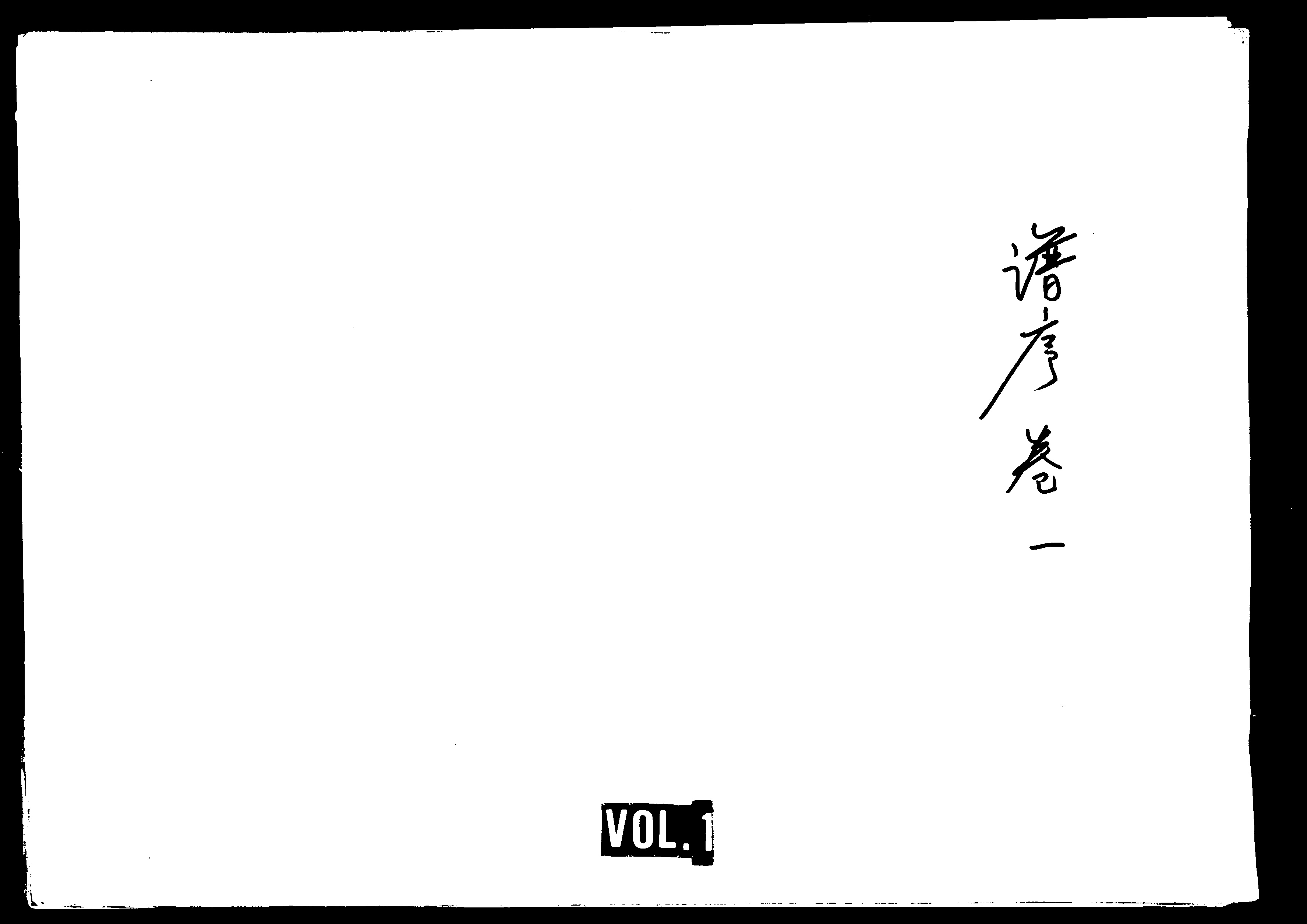 家谱第一张图片