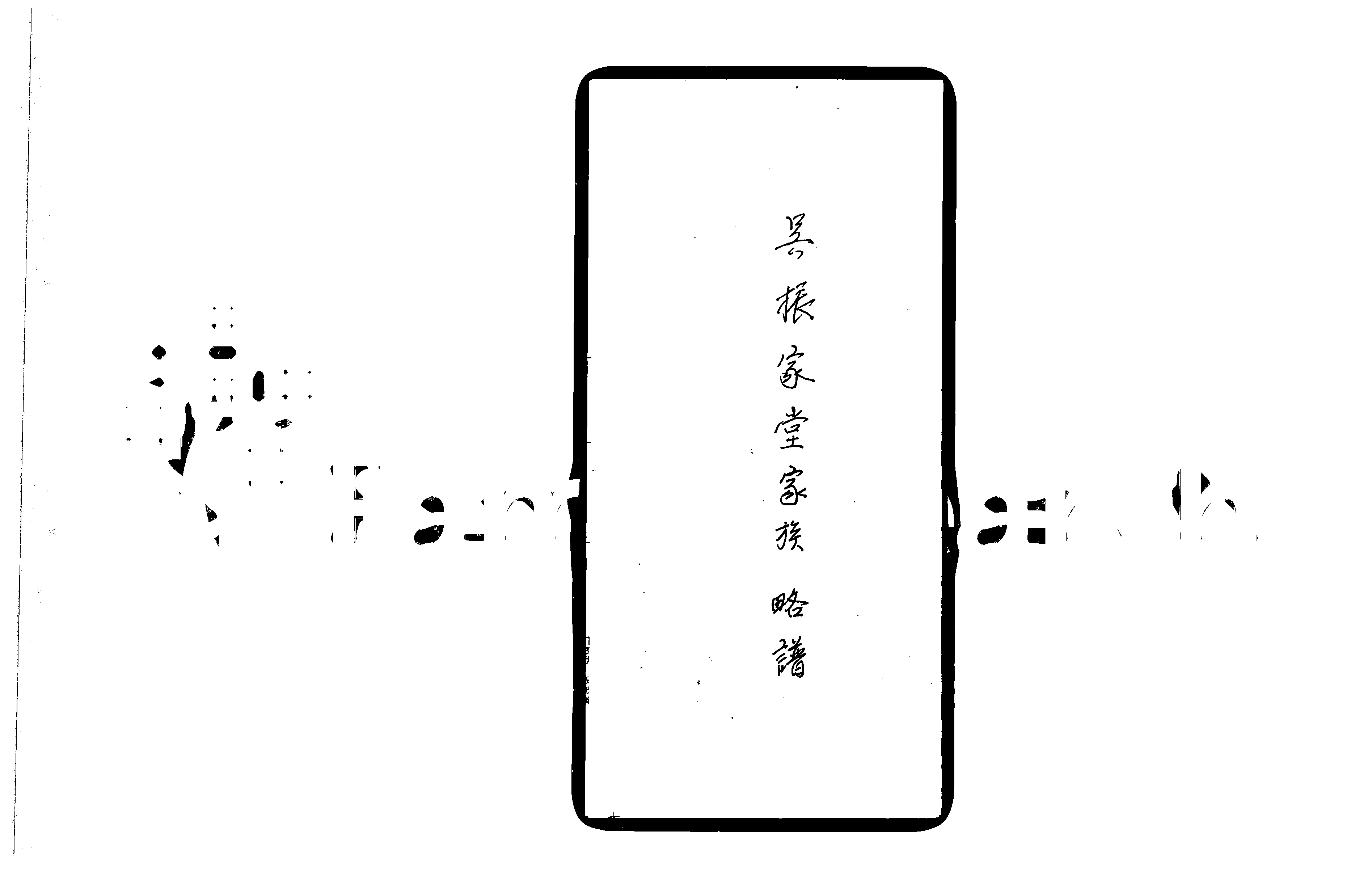 家谱第一张图片