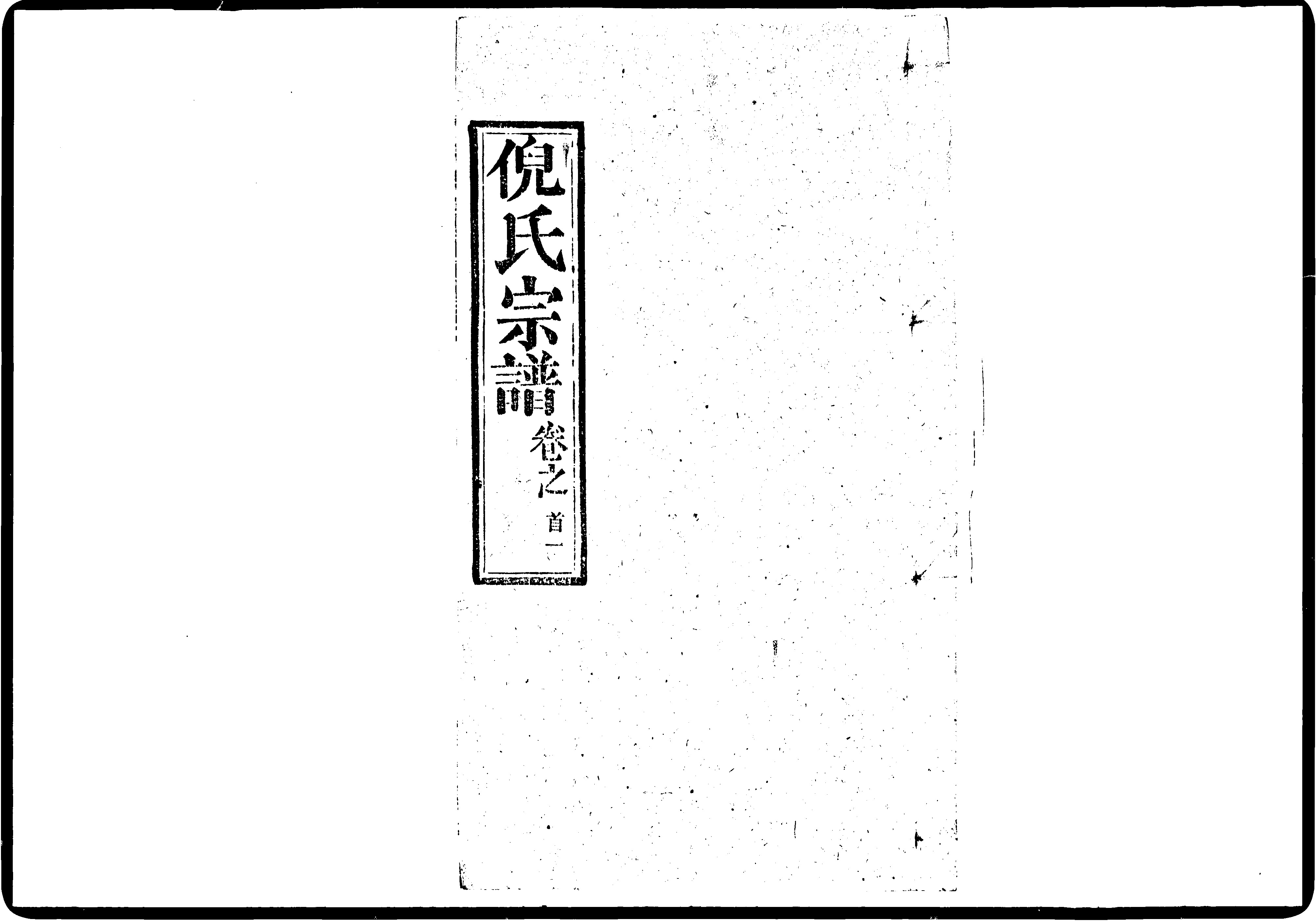 家谱第一张图片