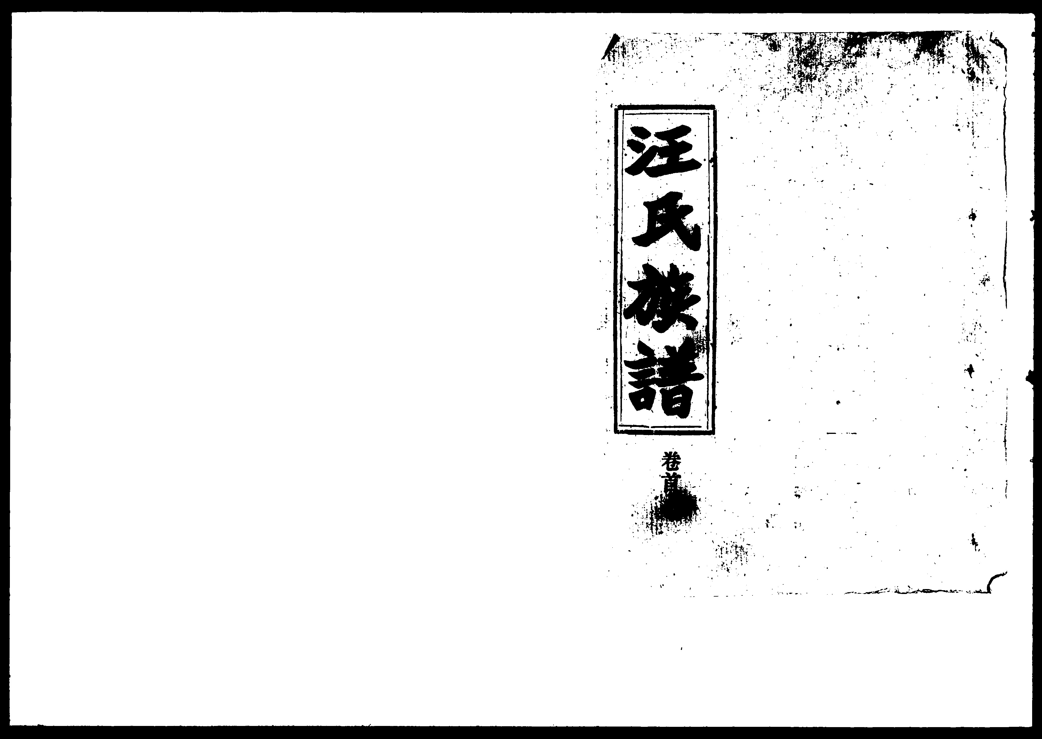 家谱第一张图片