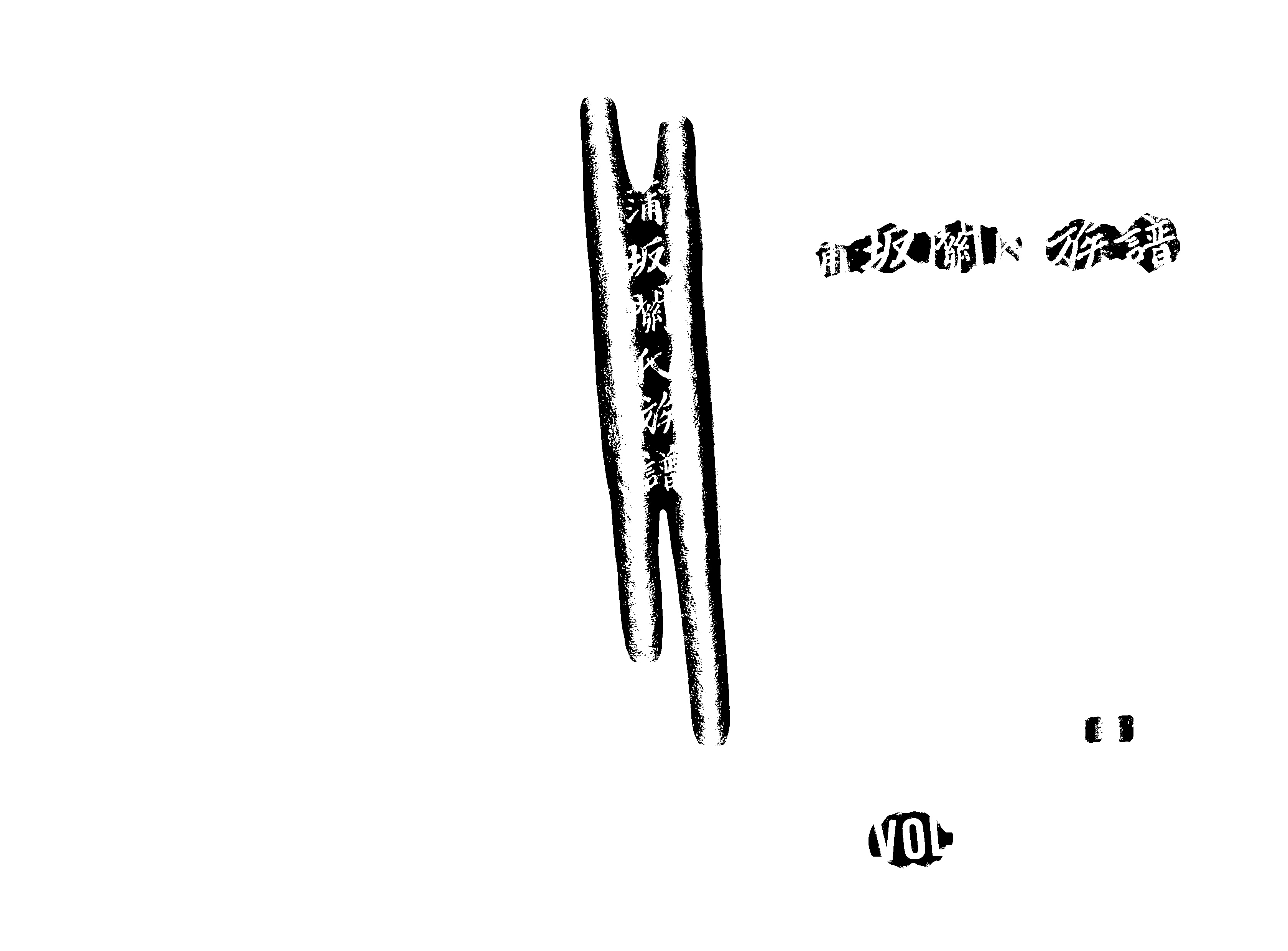 家谱第一张图片