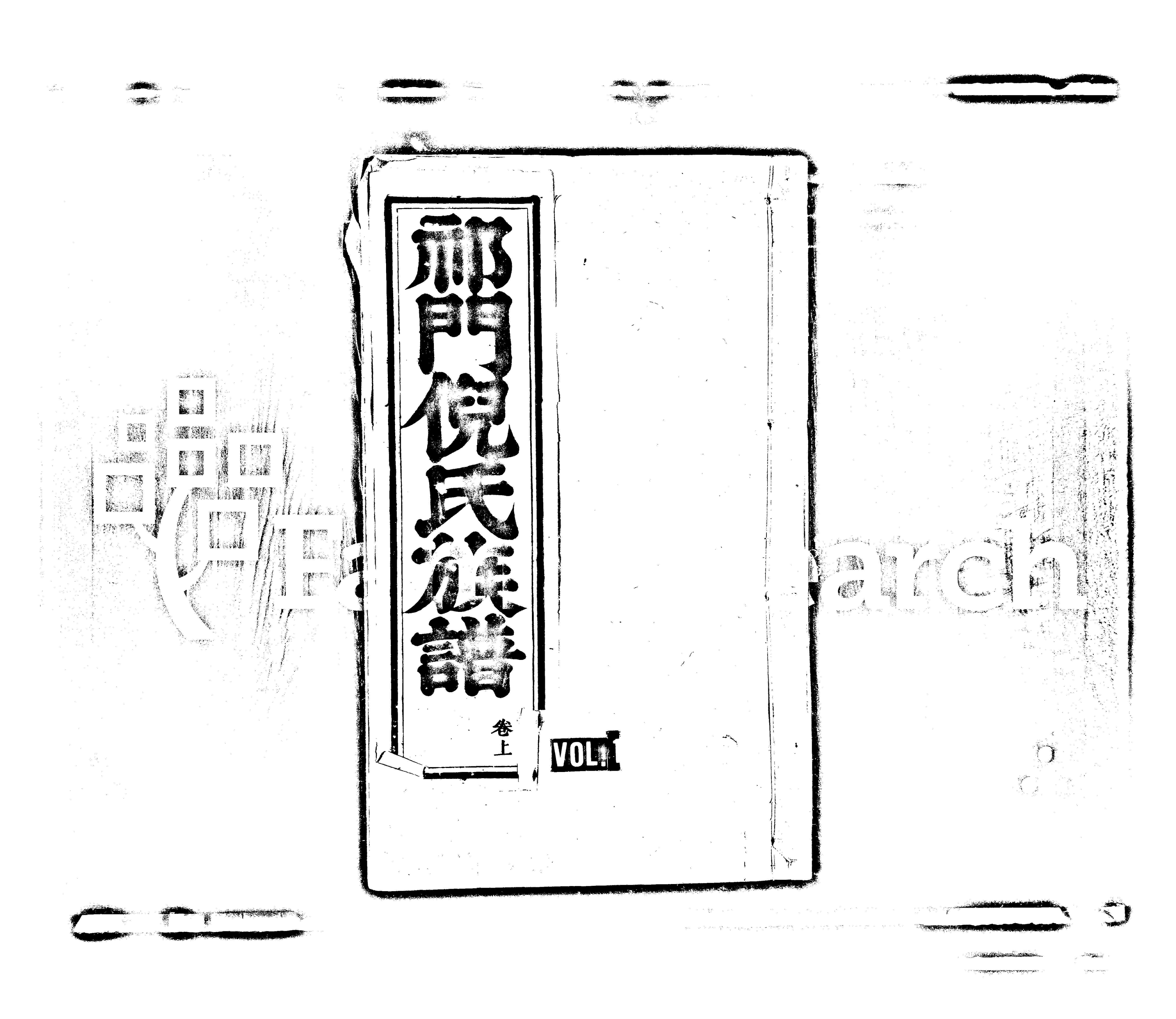 家谱第一张图片