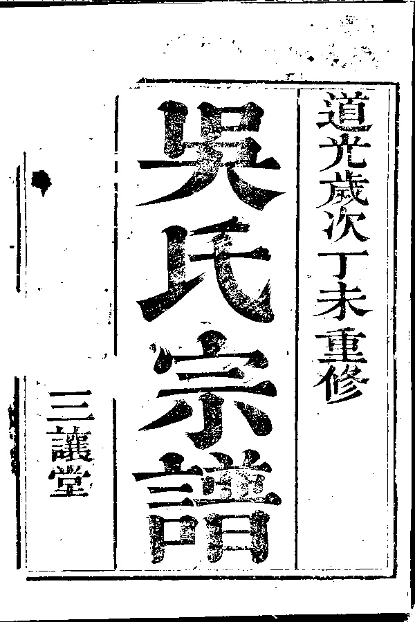 家谱第一张图片