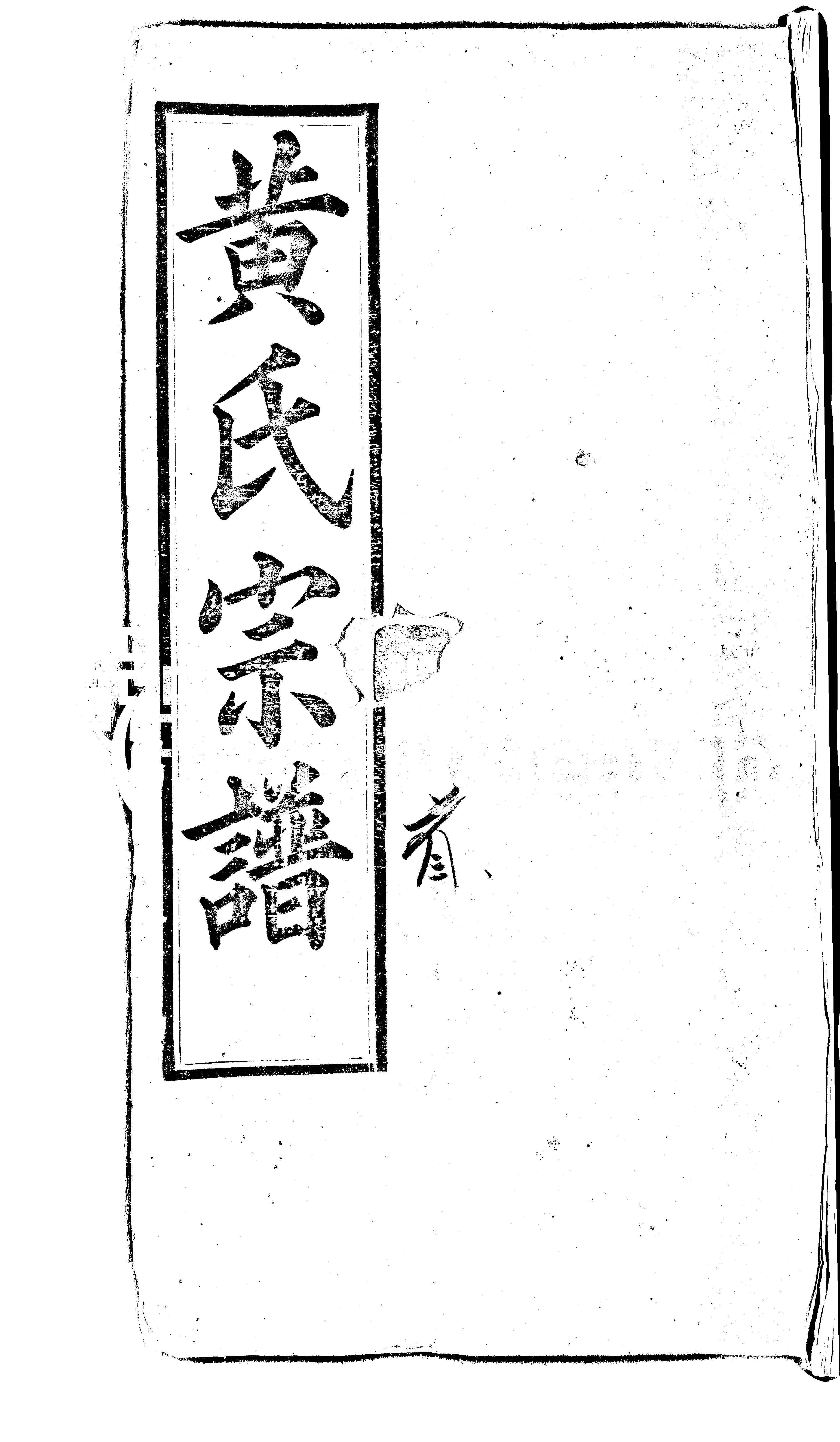 家谱第一张图片