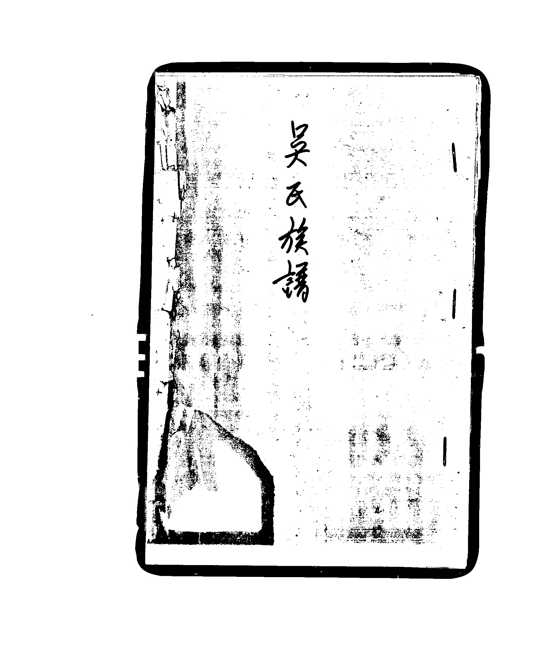 家谱第一张图片