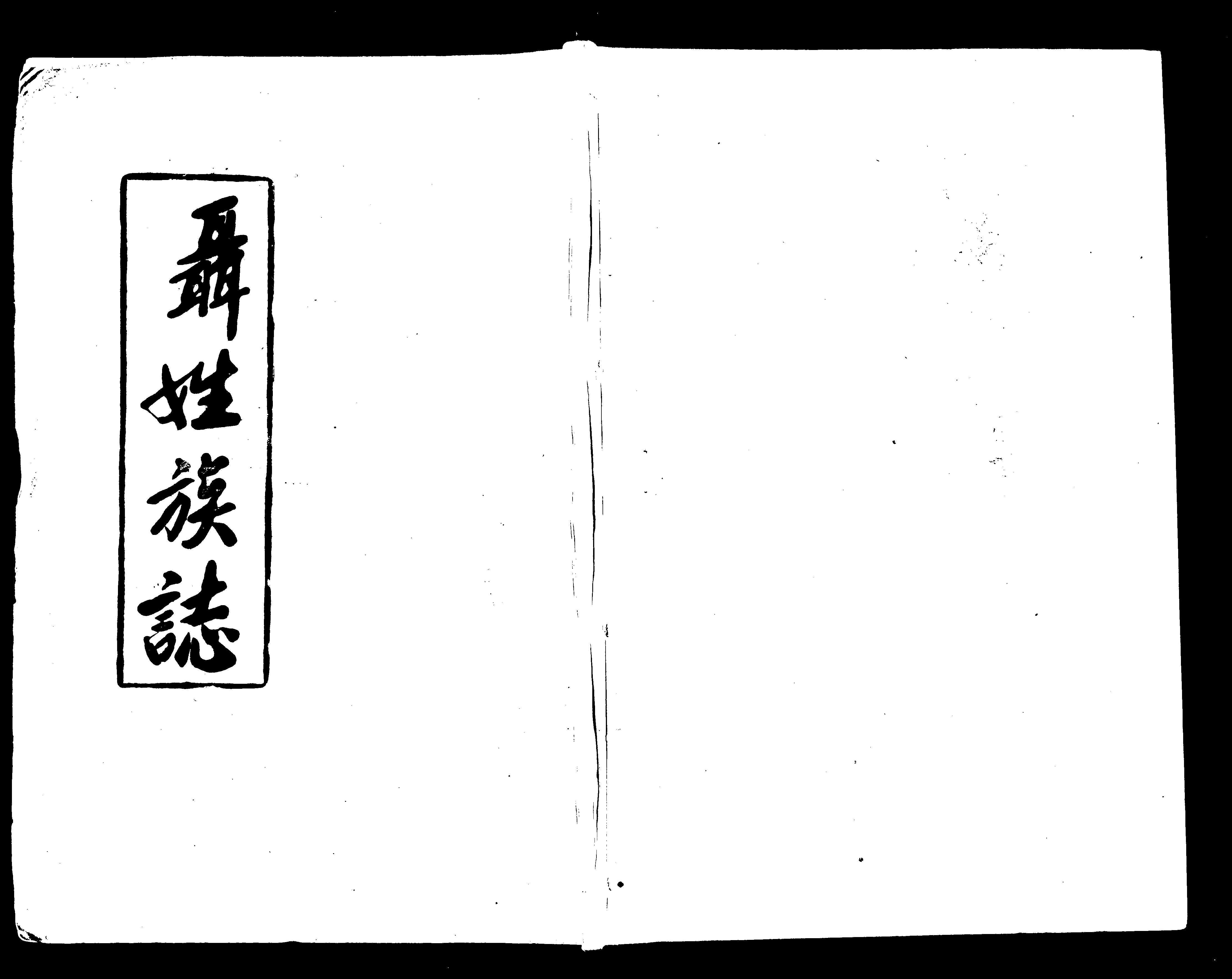 家谱第一张图片