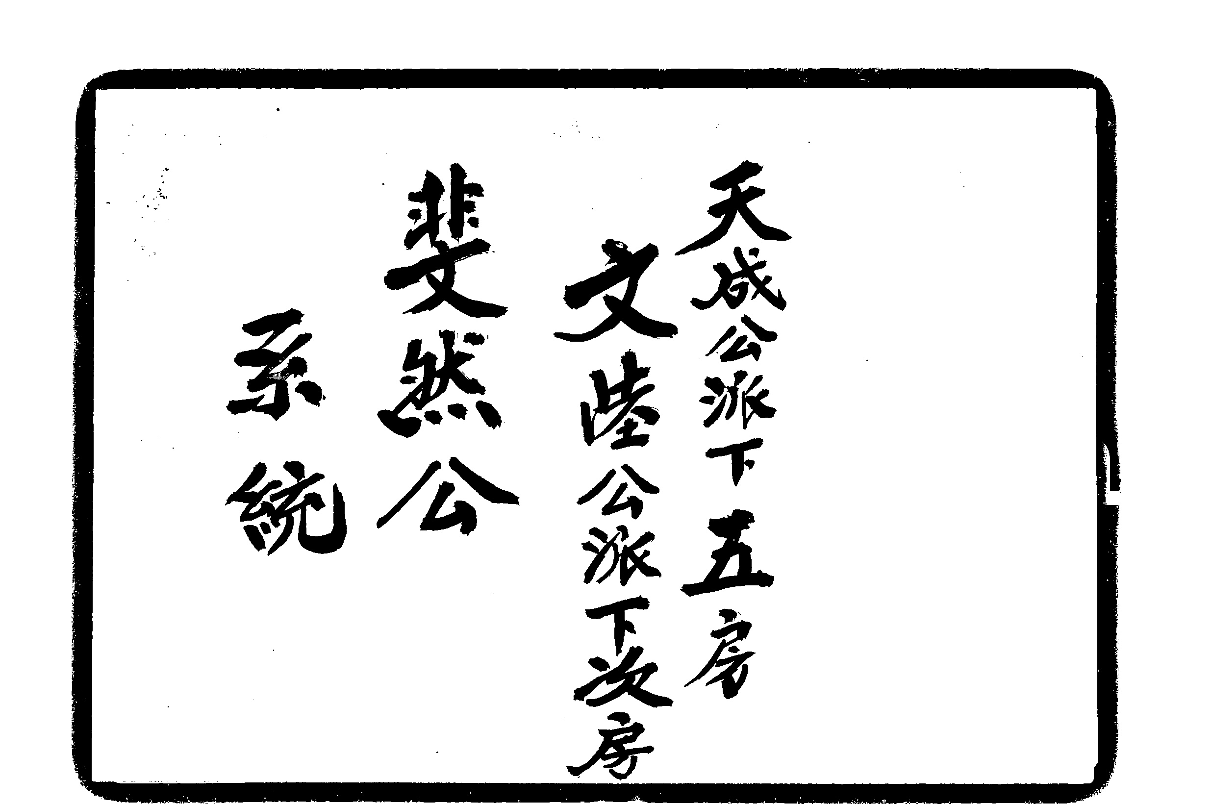 家谱第一张图片