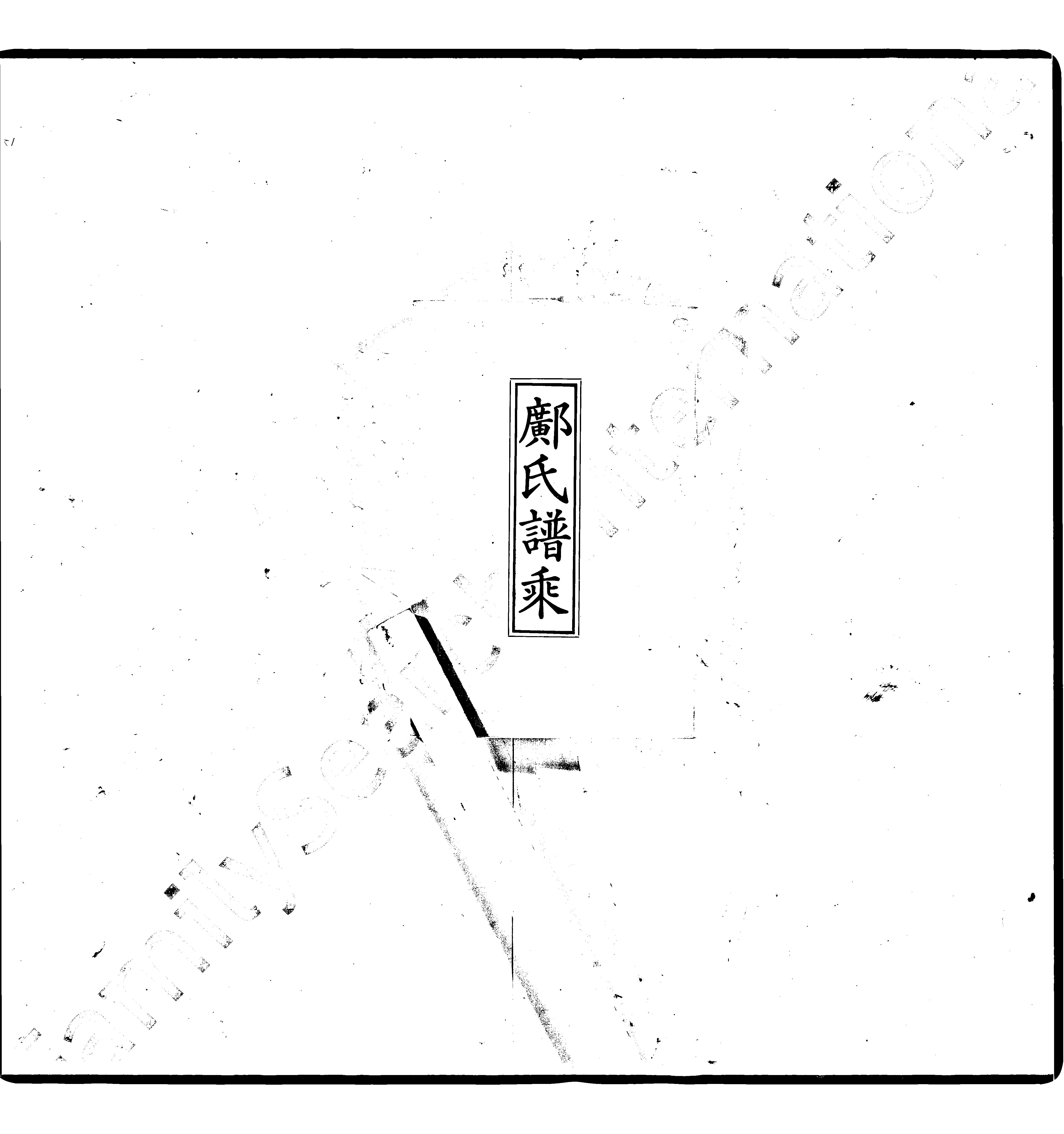 家谱第一张图片