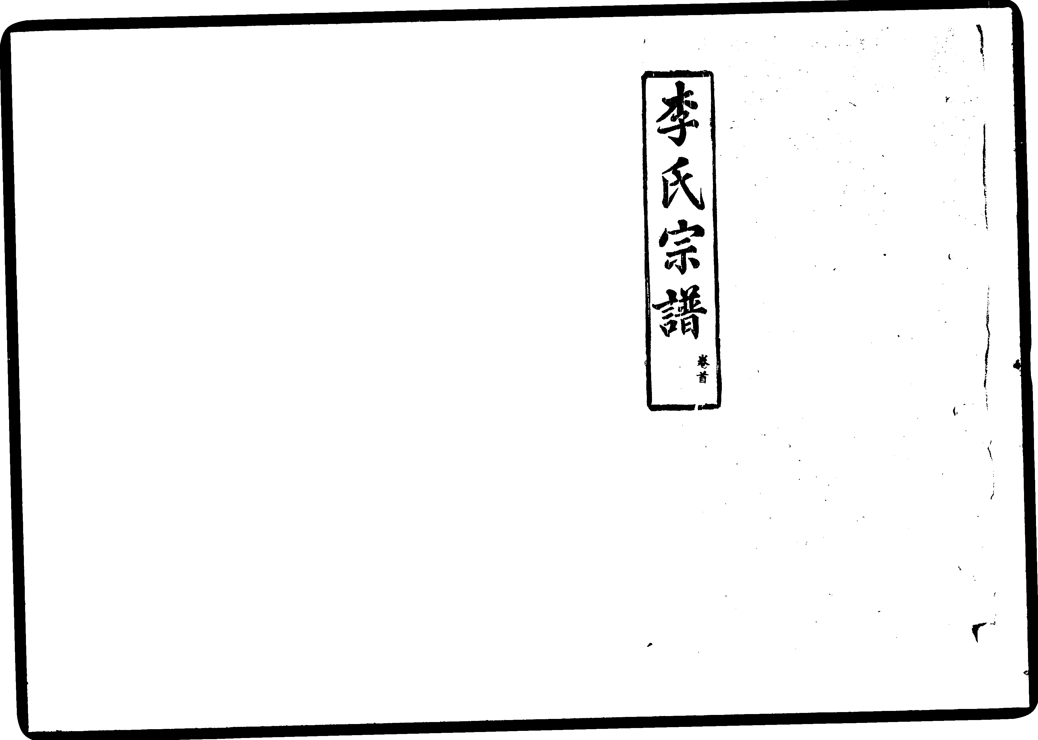 家谱第一张图片