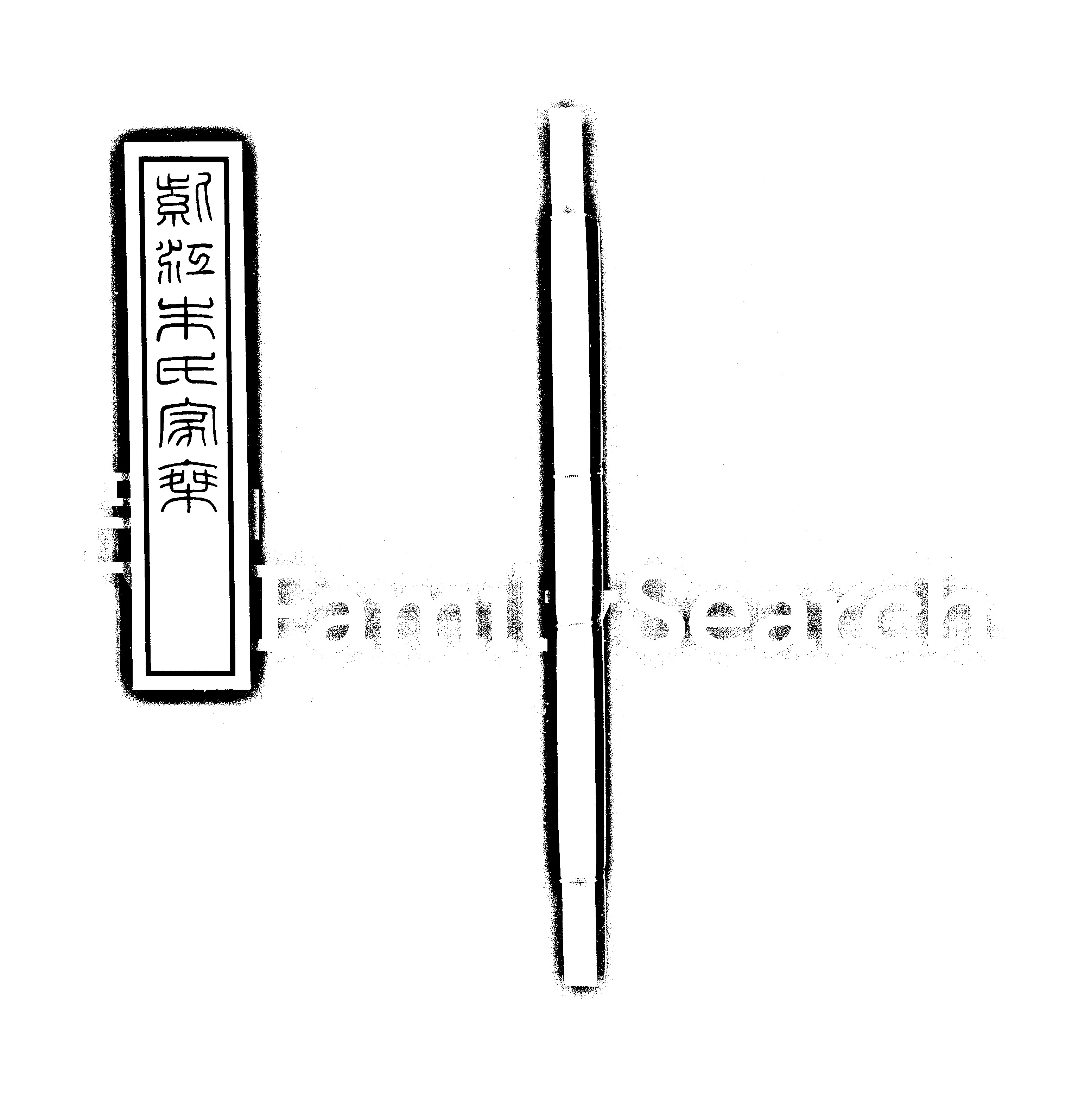 家谱第一张图片