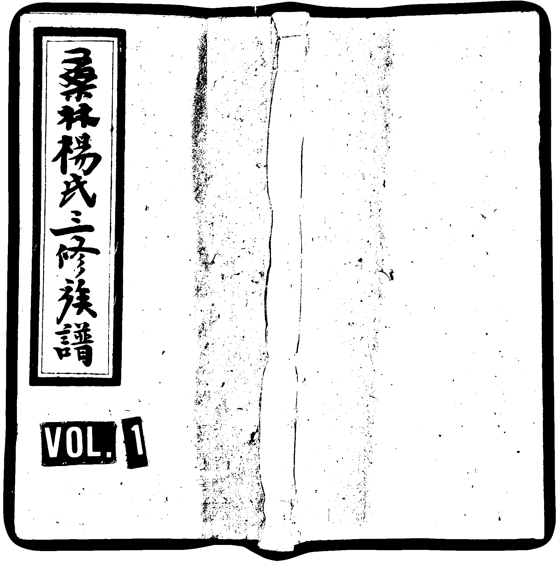 家谱第一张图片