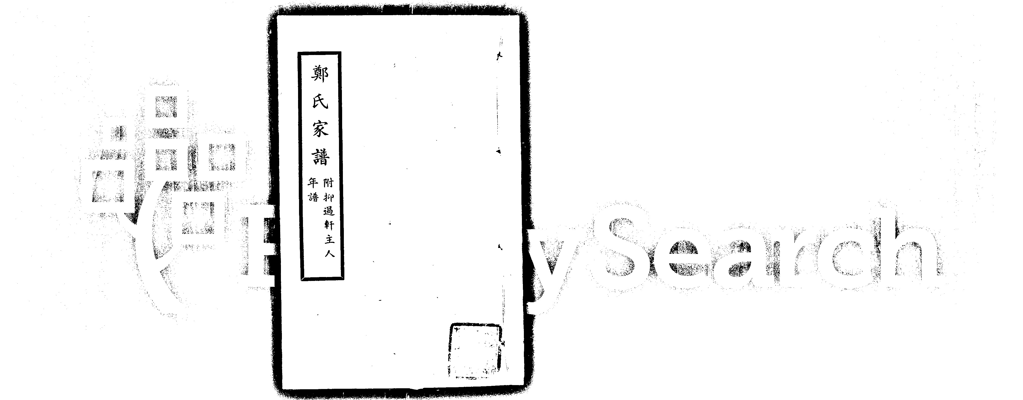 家谱第一张图片