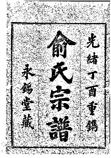 家谱第一张图片