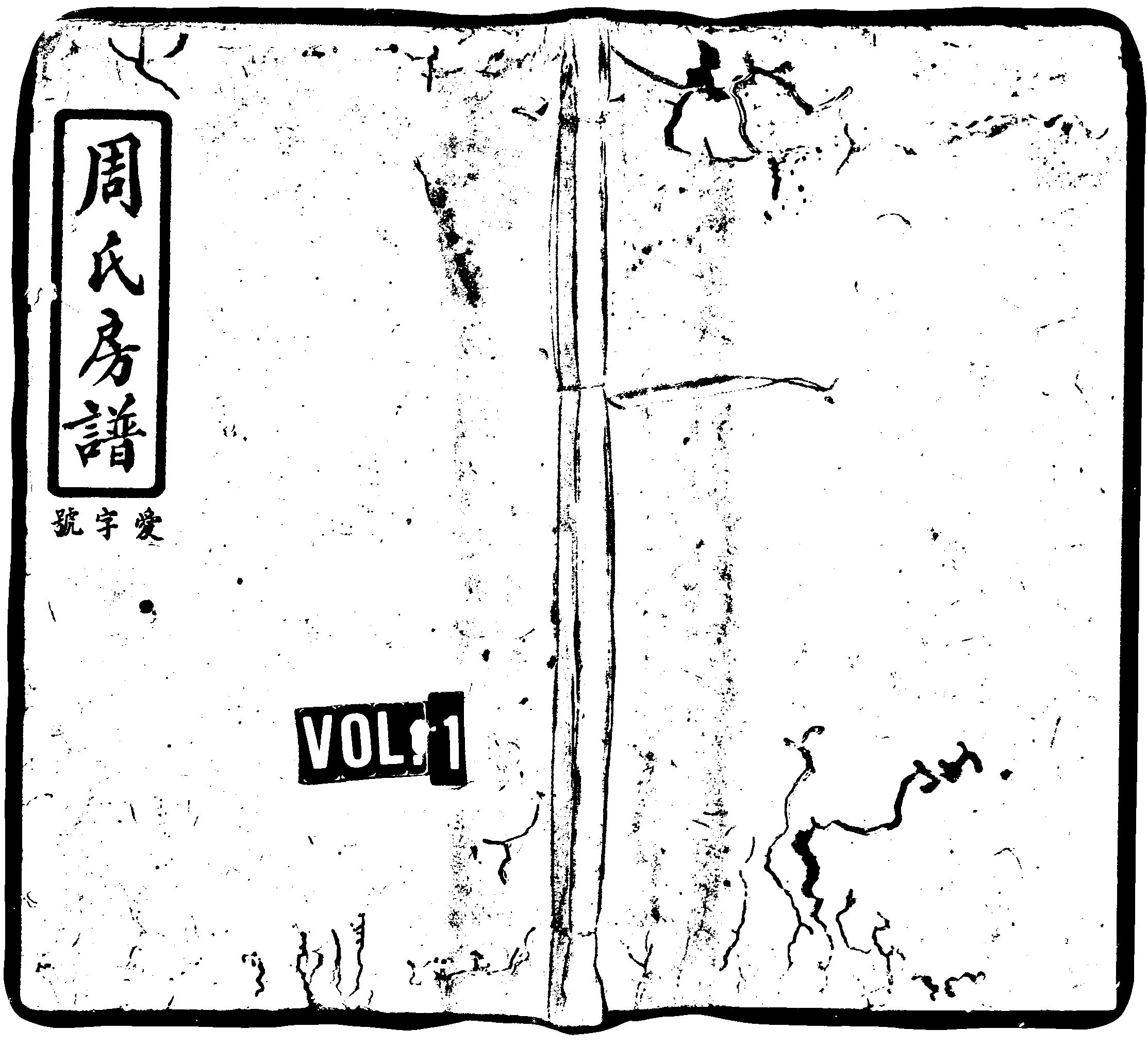 家谱第一张图片