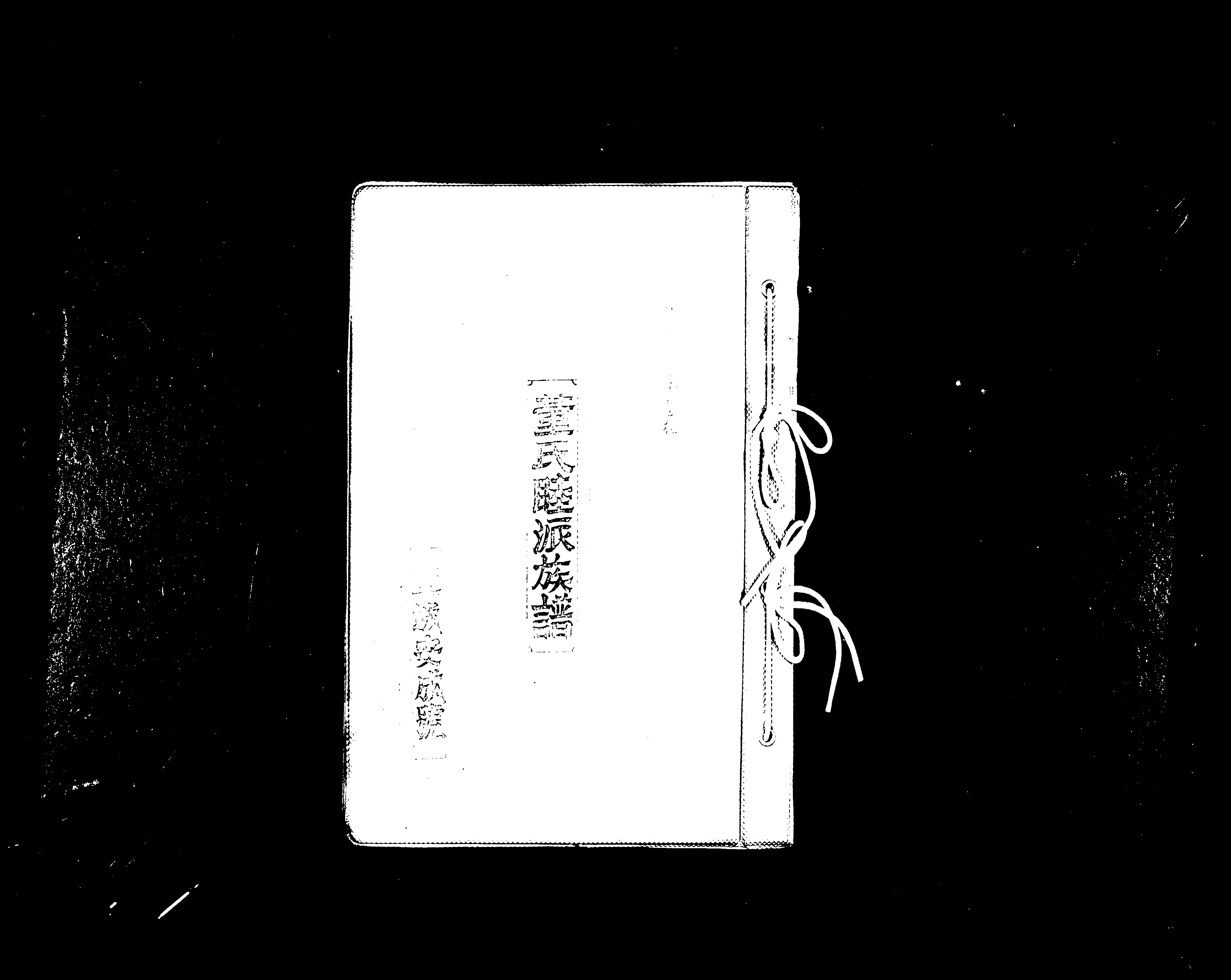 家谱第一张图片