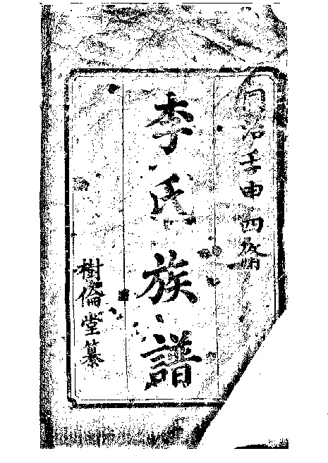 家谱第一张图片