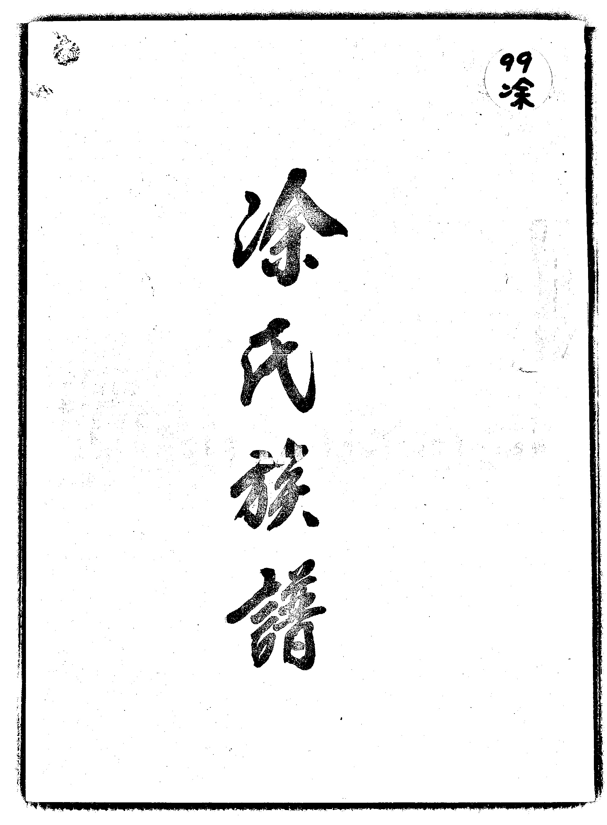 家谱第一张图片