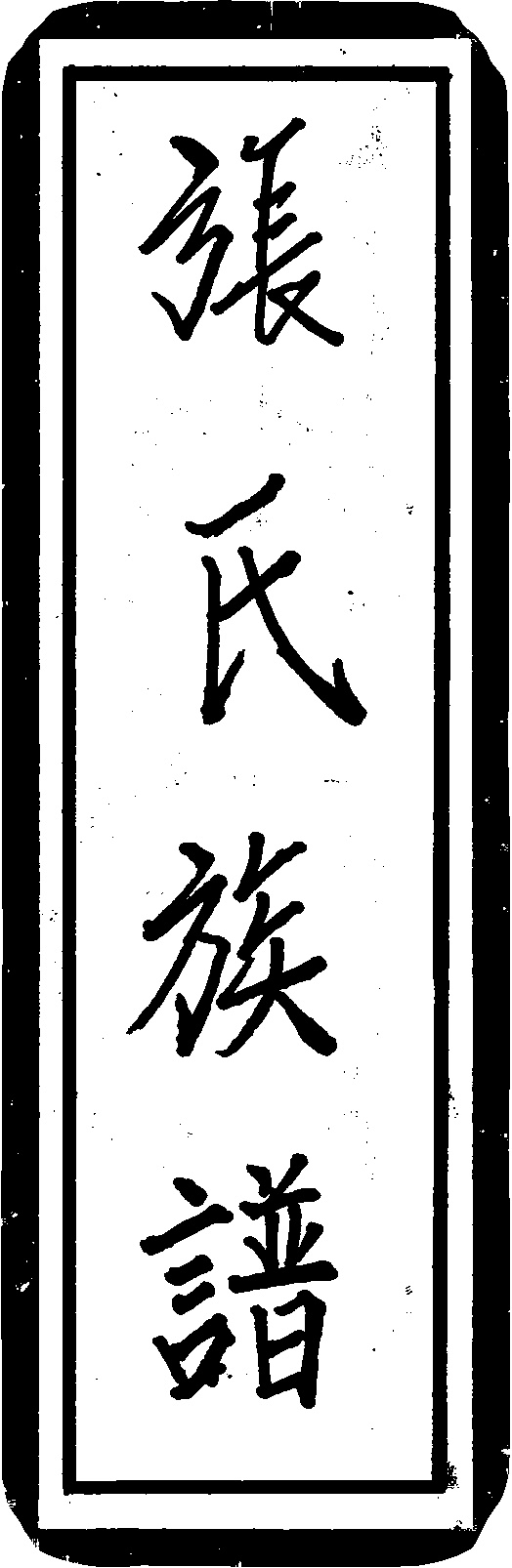 家谱第一张图片