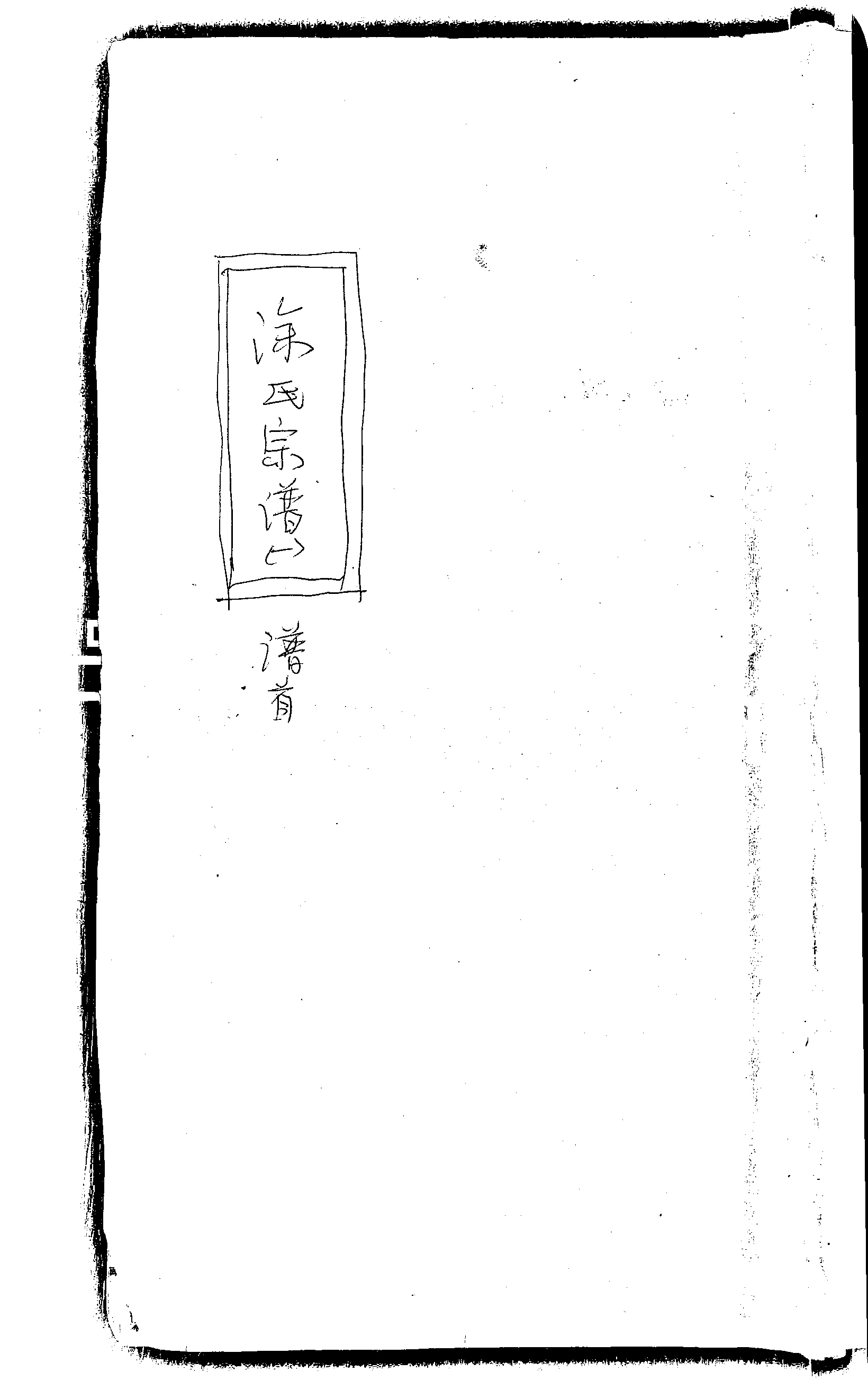 家谱第一张图片