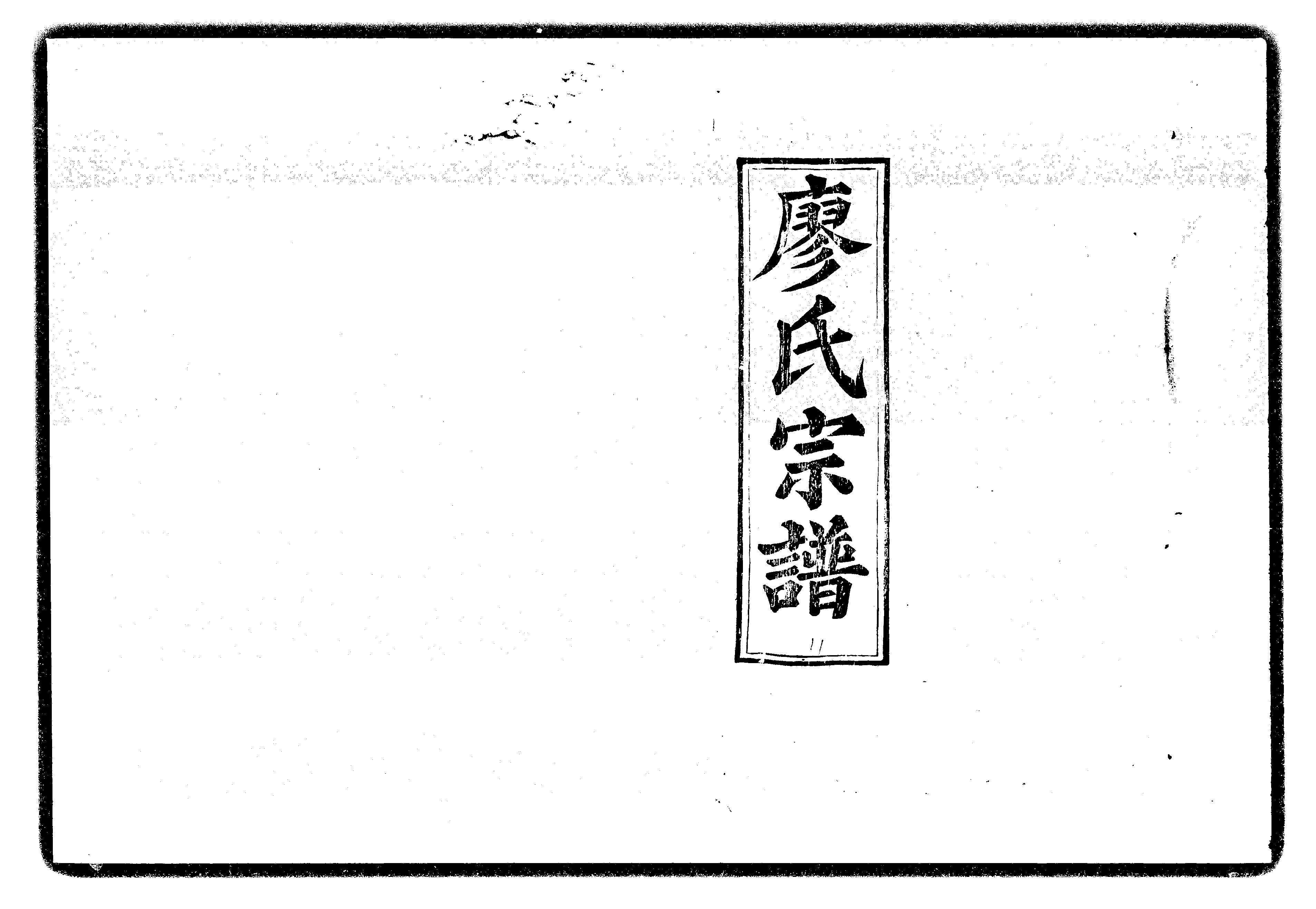 家谱第一张图片