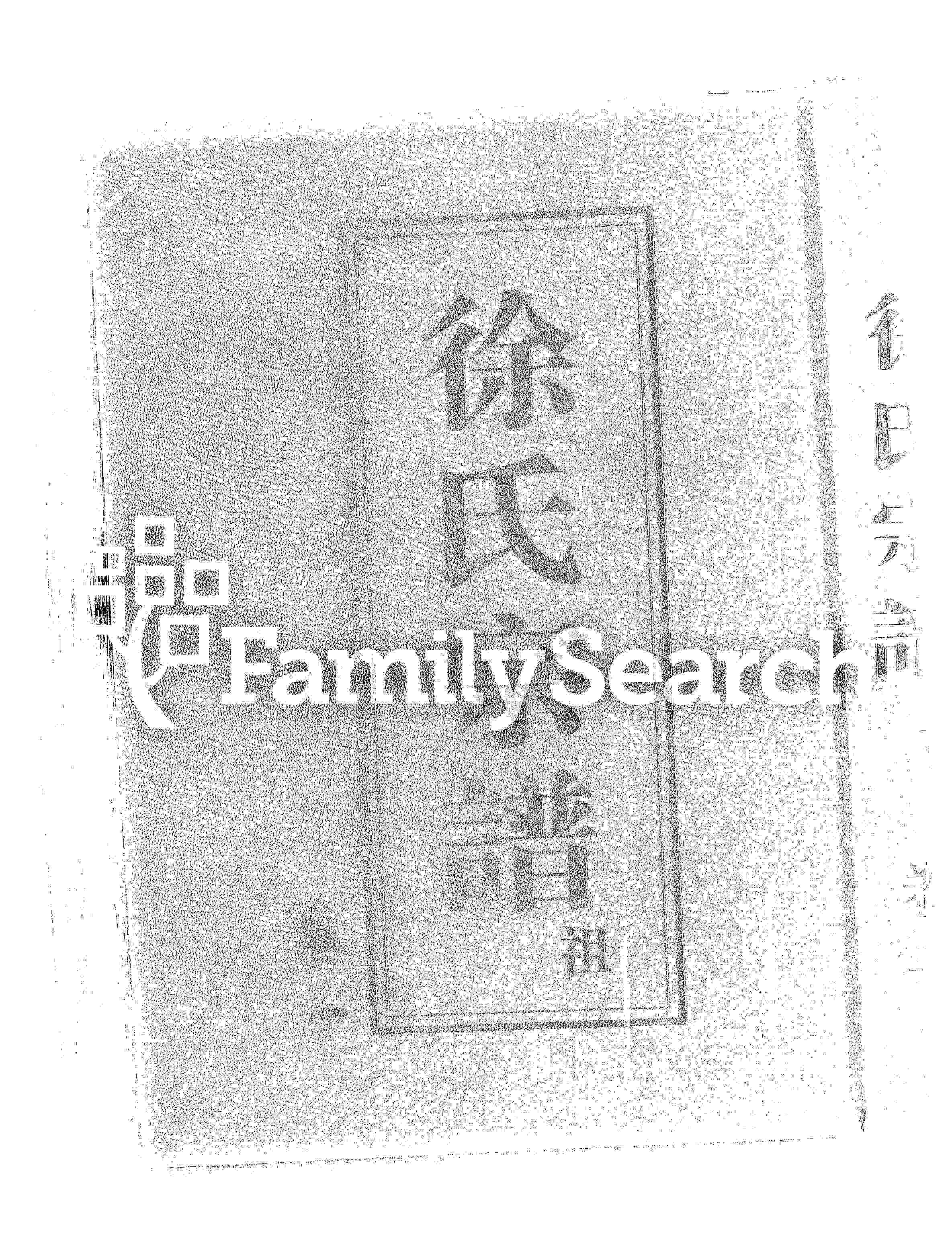 家谱第一张图片