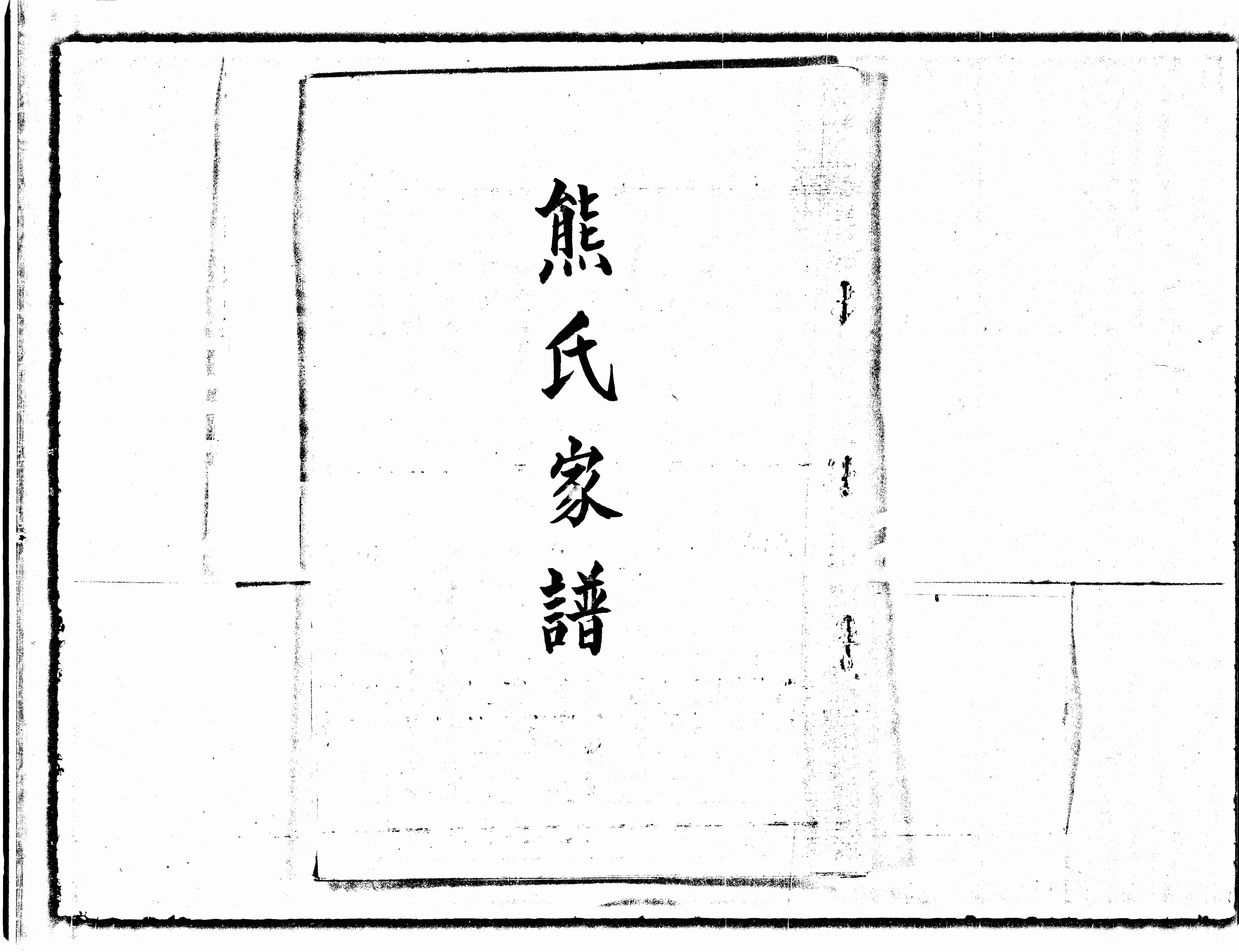 家谱第一张图片