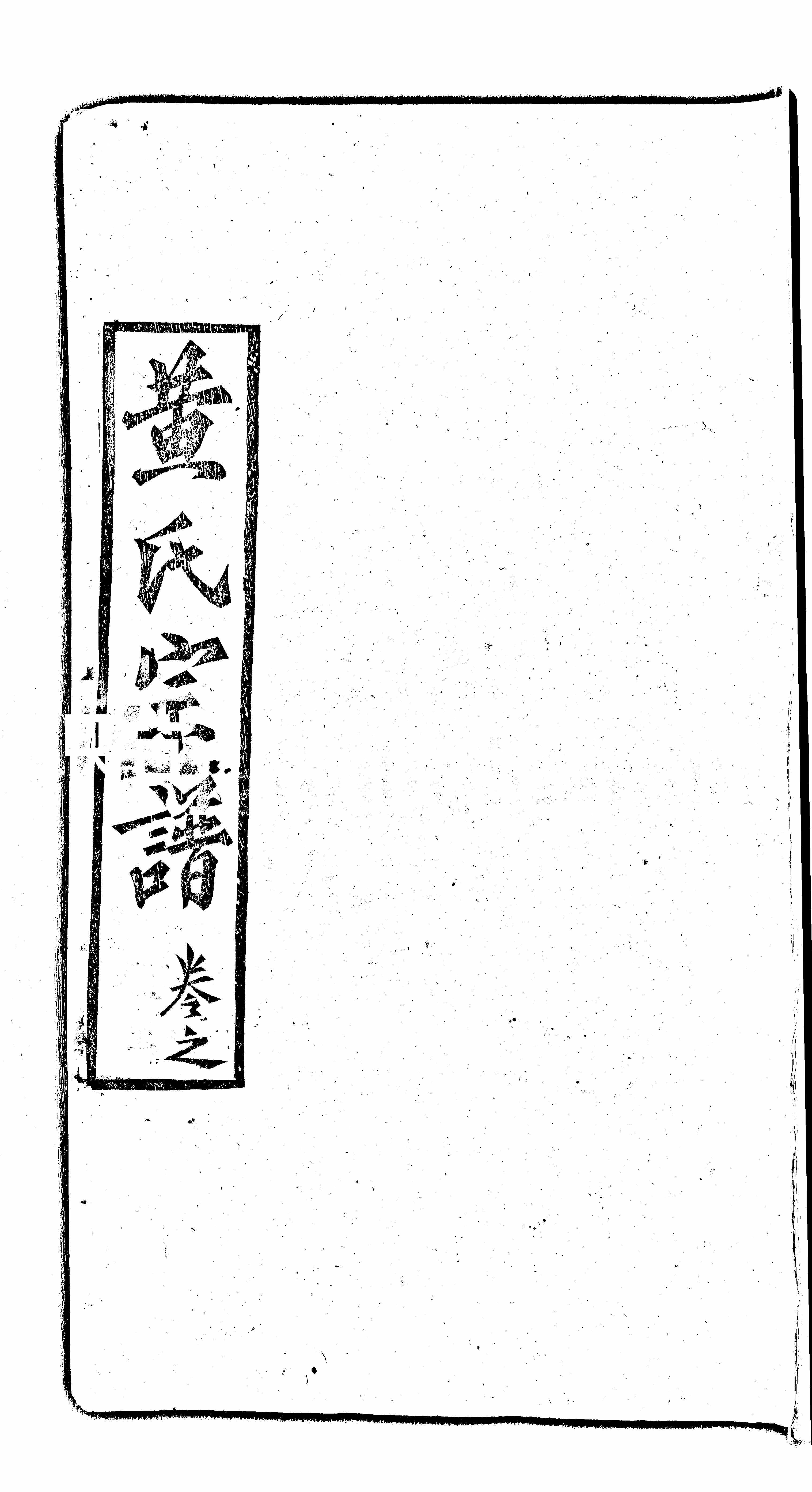 家谱第一张图片