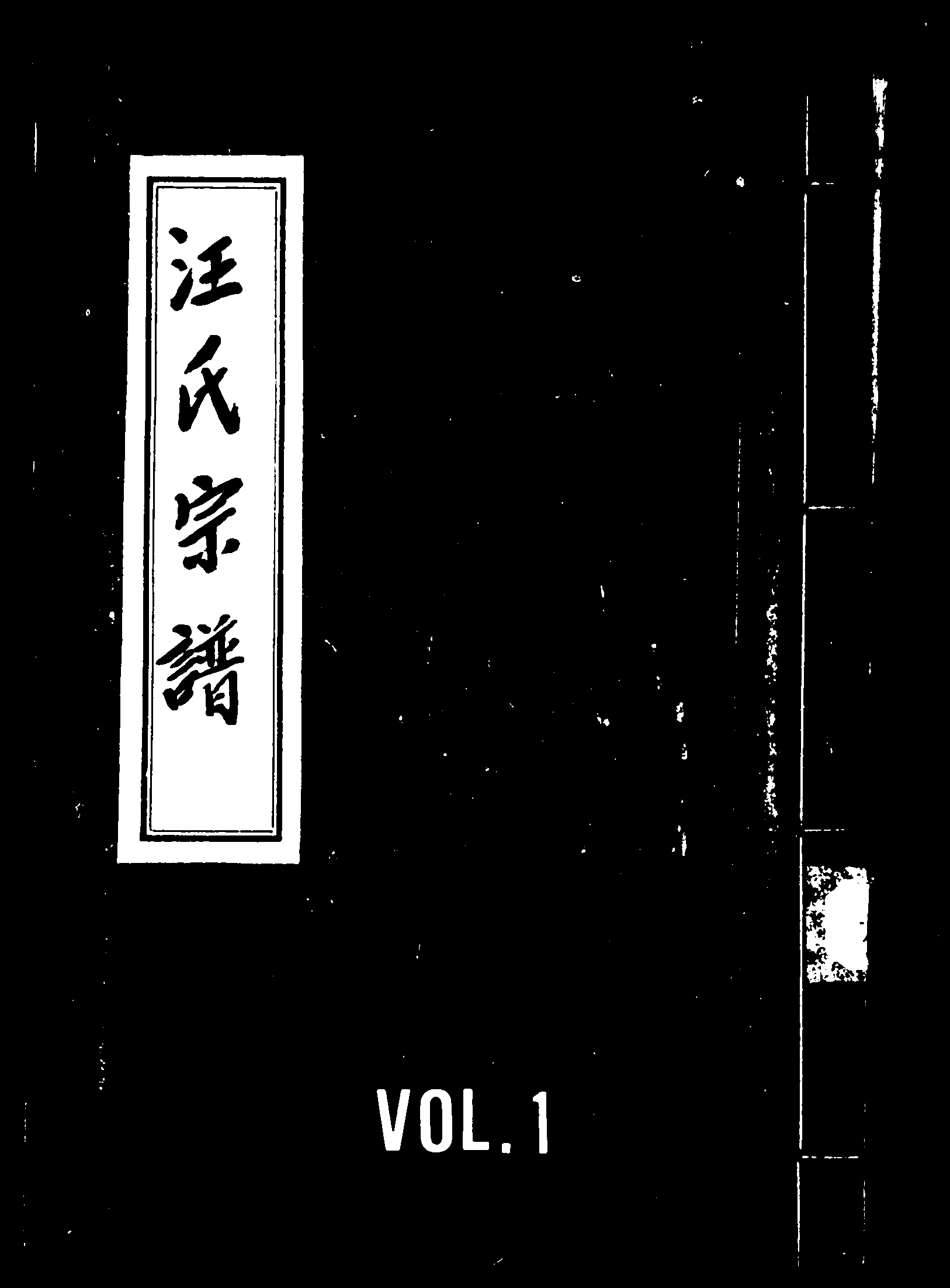 家谱第一张图片