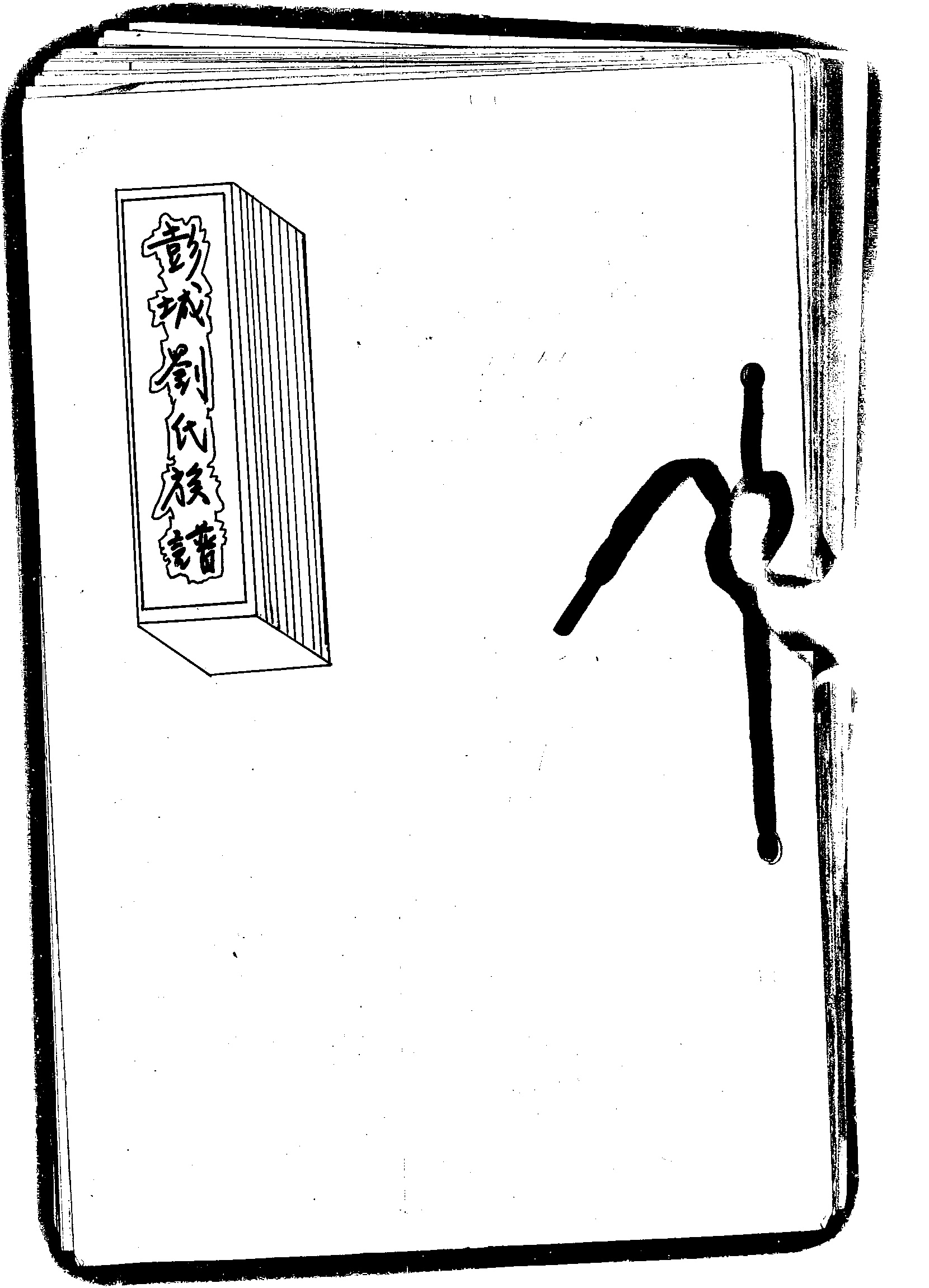 家谱第一张图片