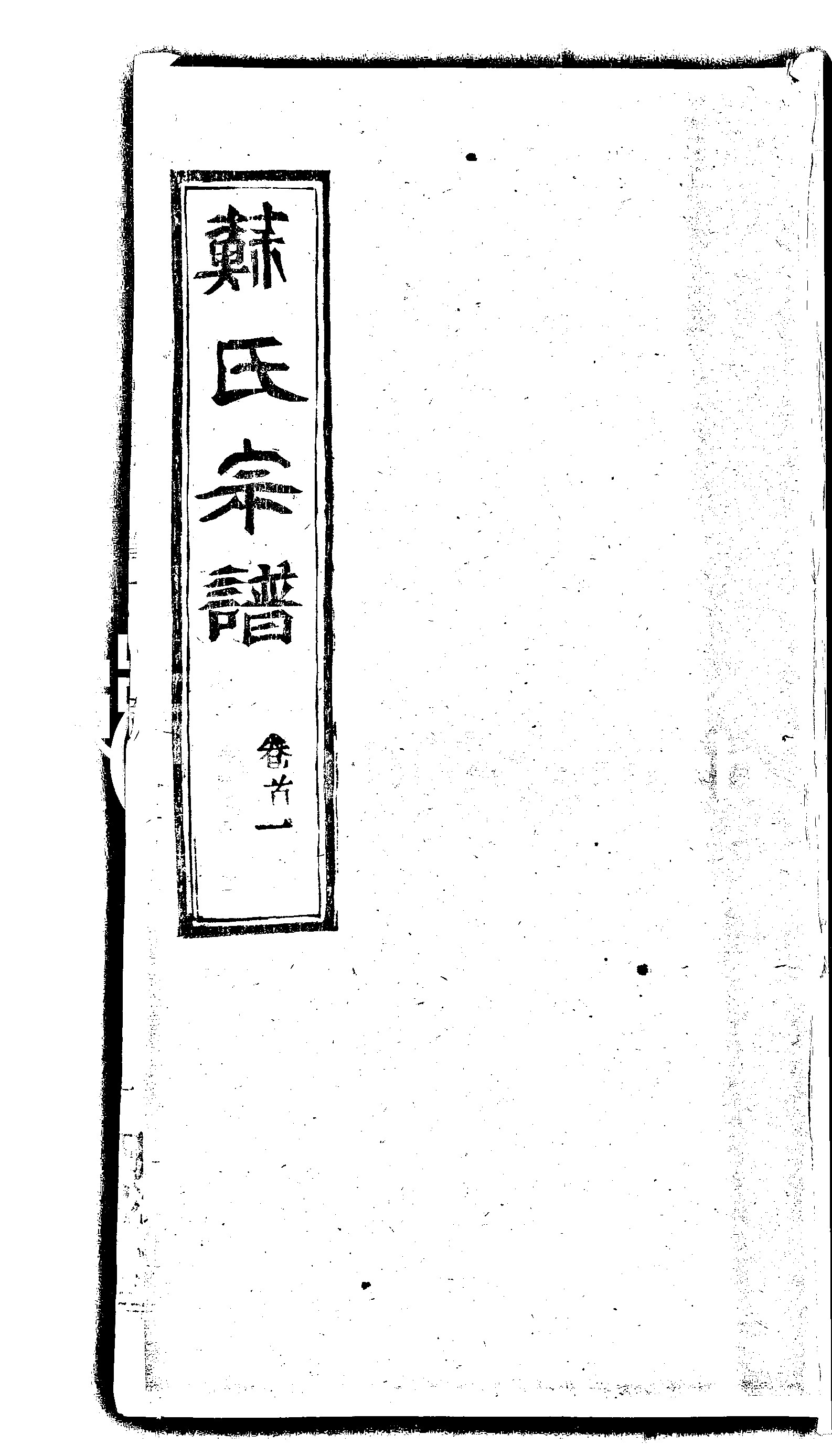 家谱第一张图片