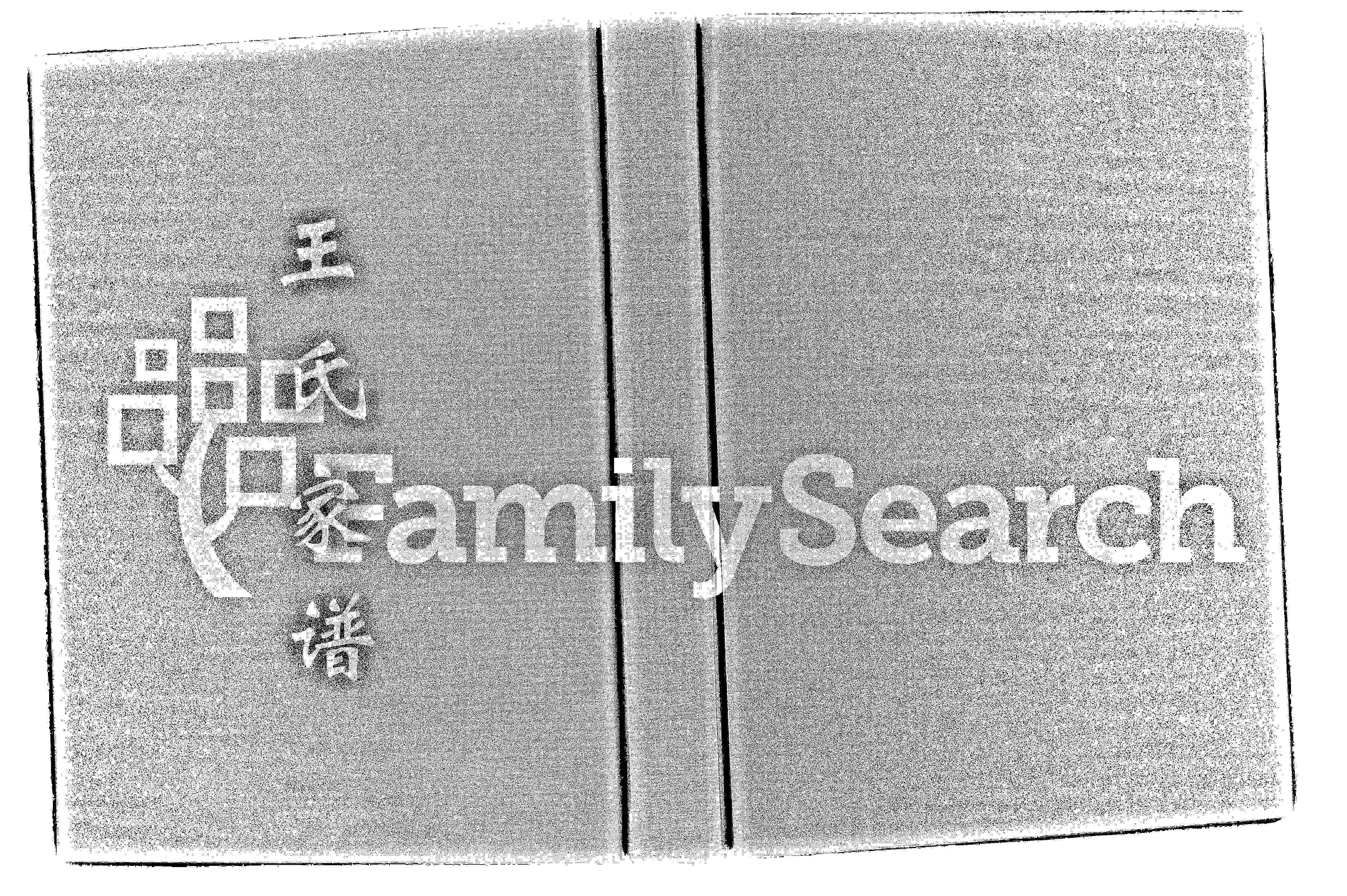 家谱第一张图片