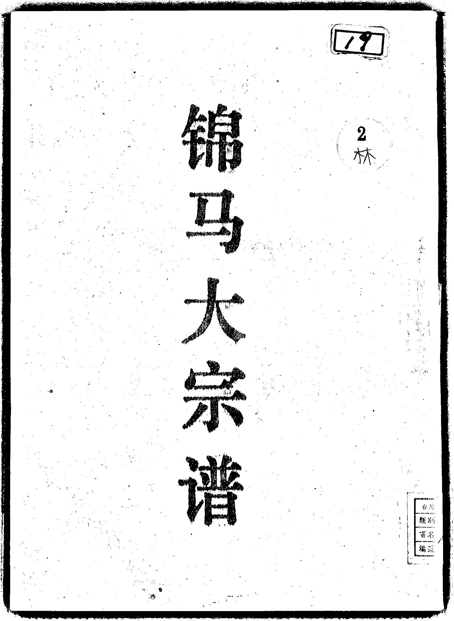 家谱第一张图片