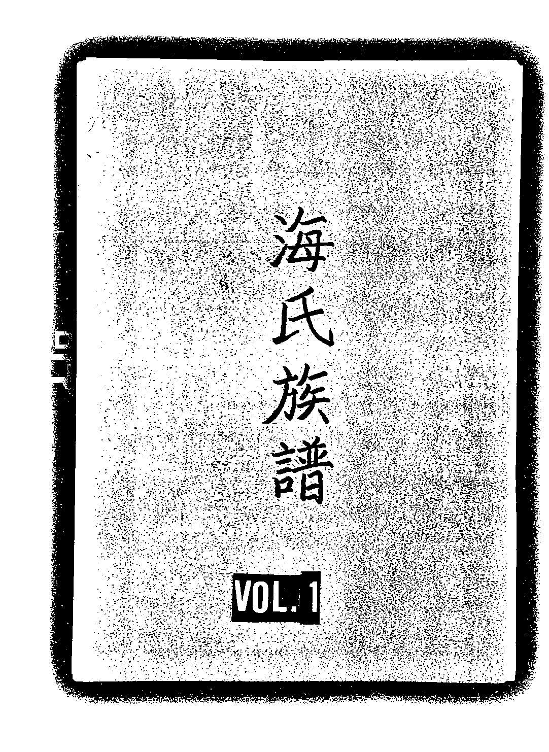 家谱第一张图片