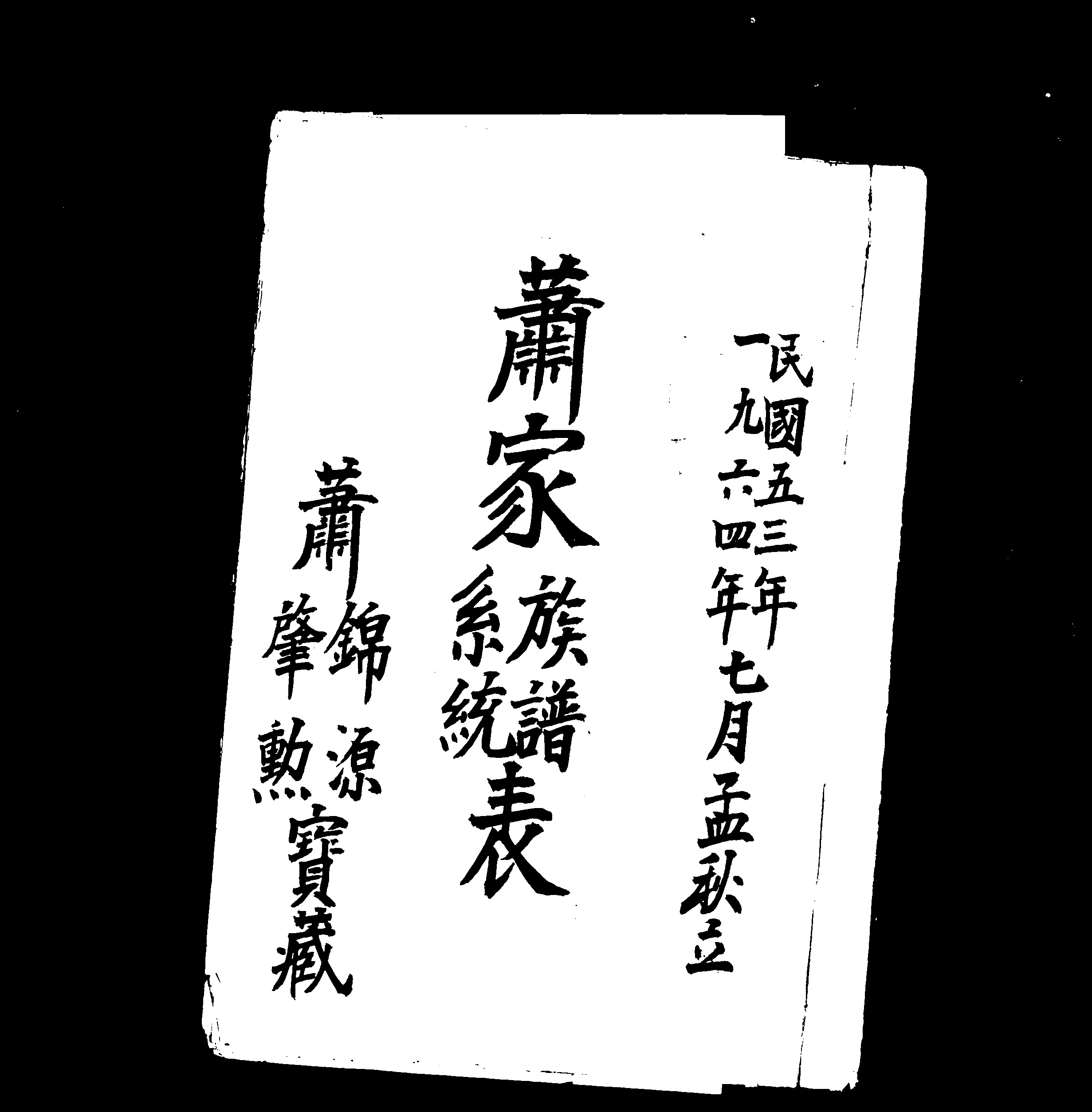 家谱第一张图片