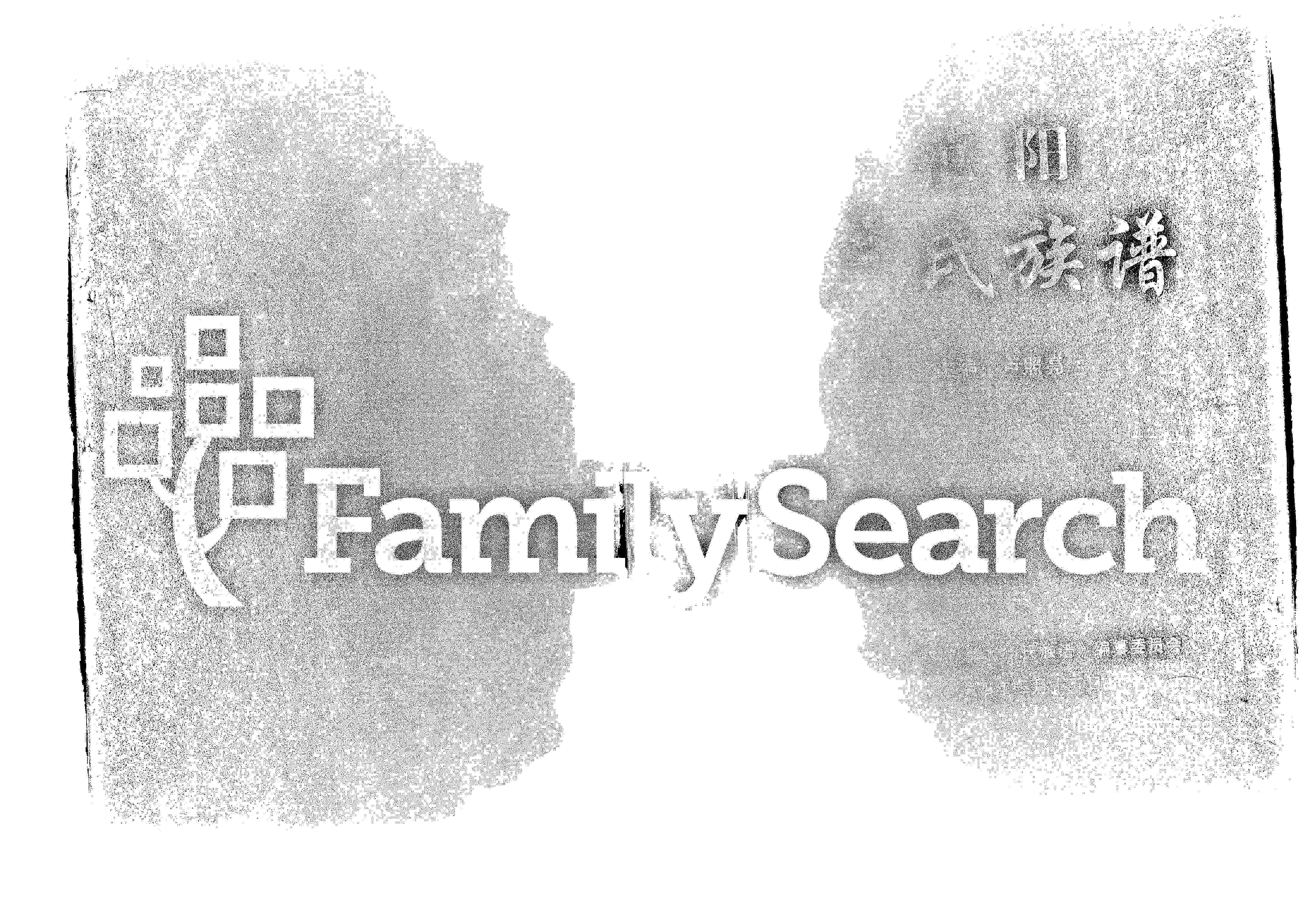 家谱第一张图片