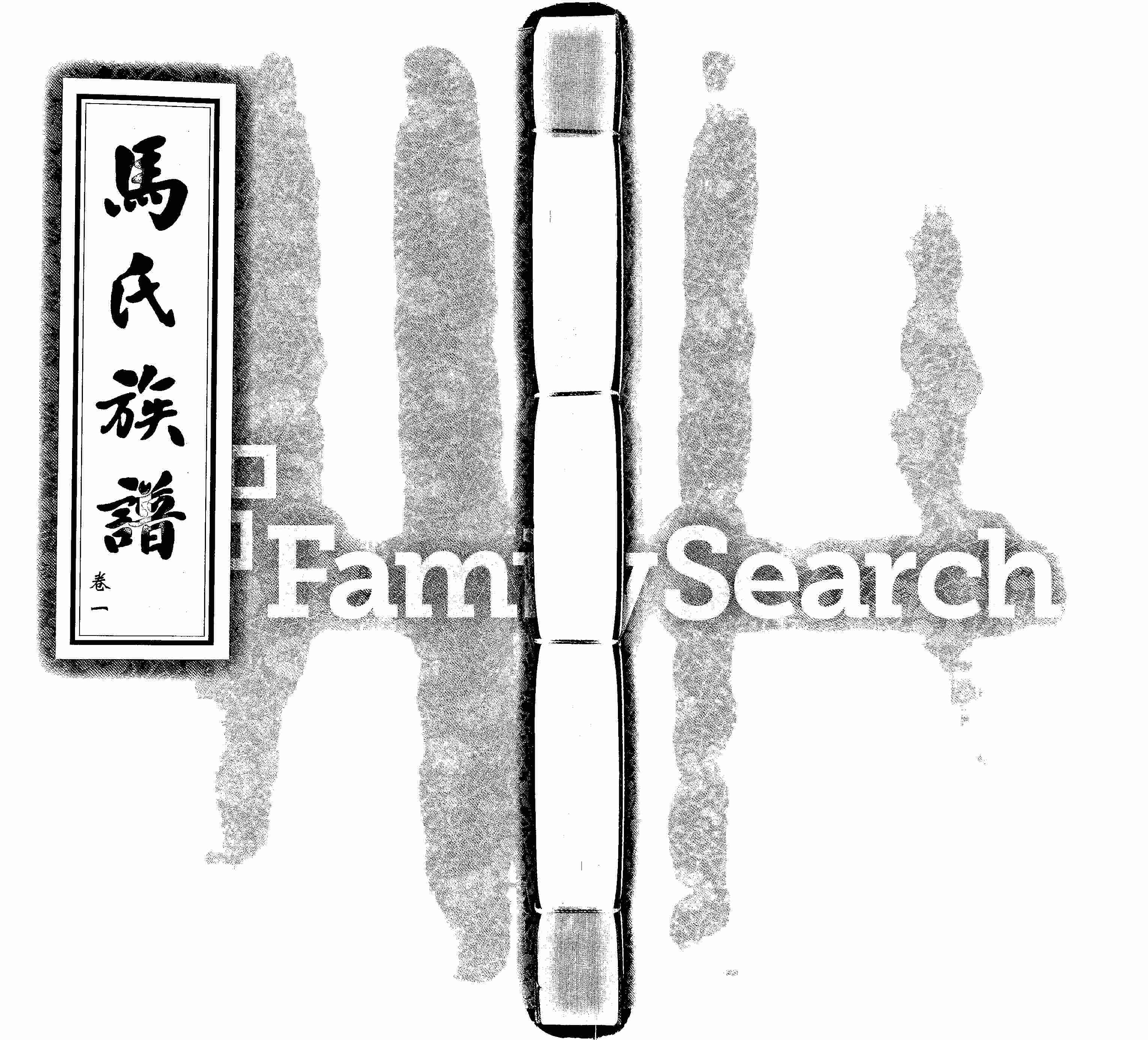 家谱第一张图片