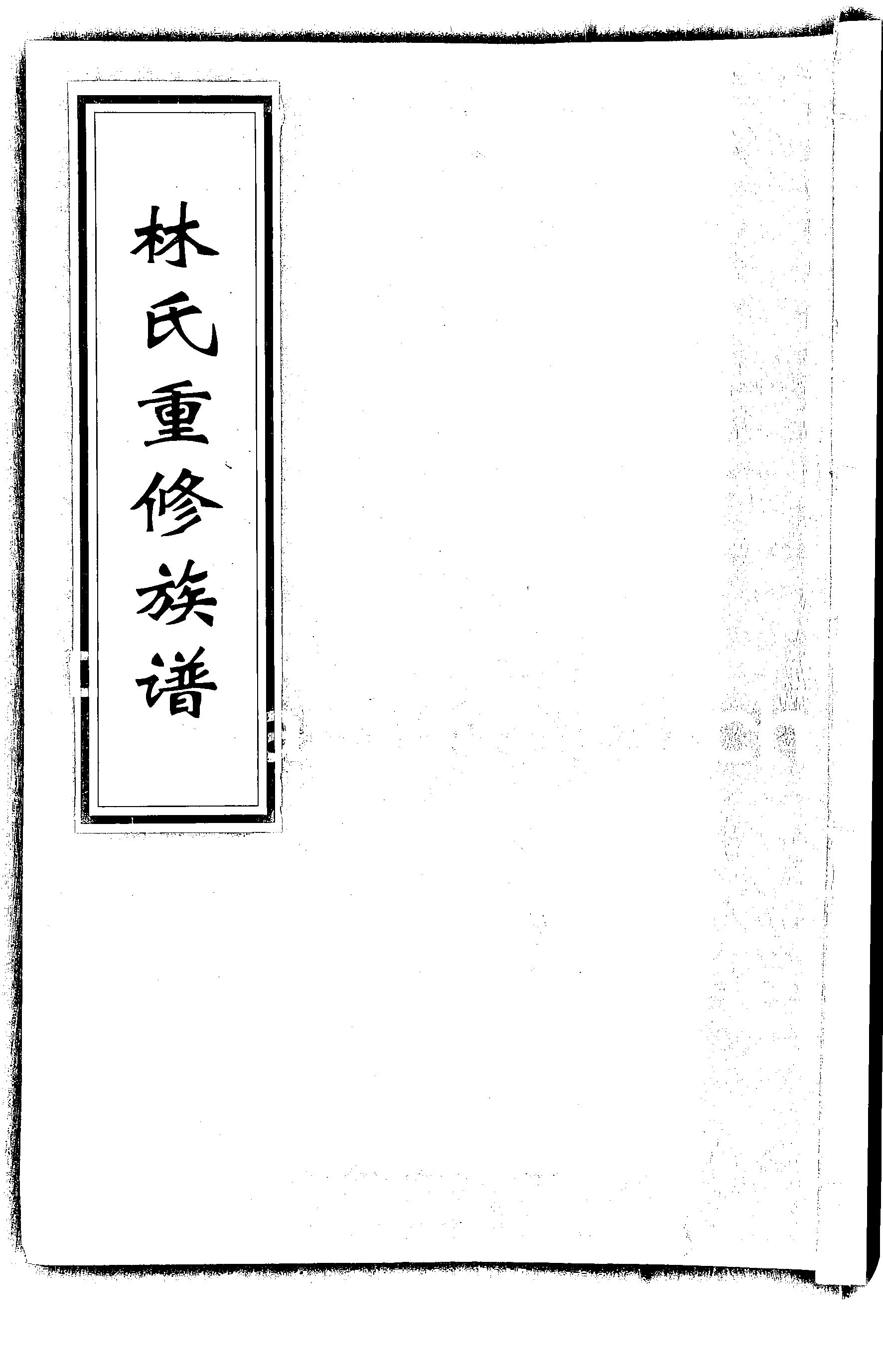 家谱第一张图片