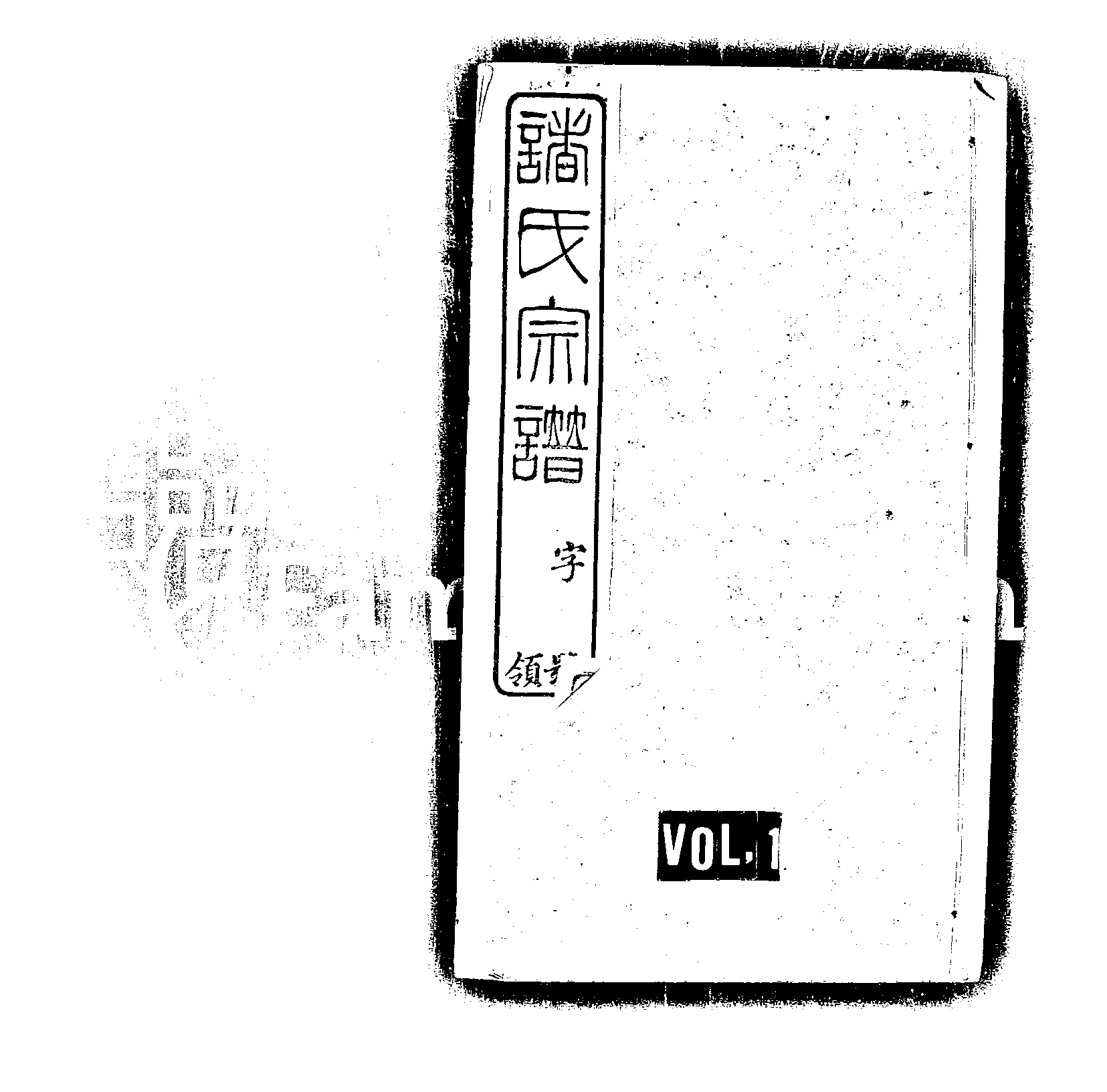 家谱第一张图片