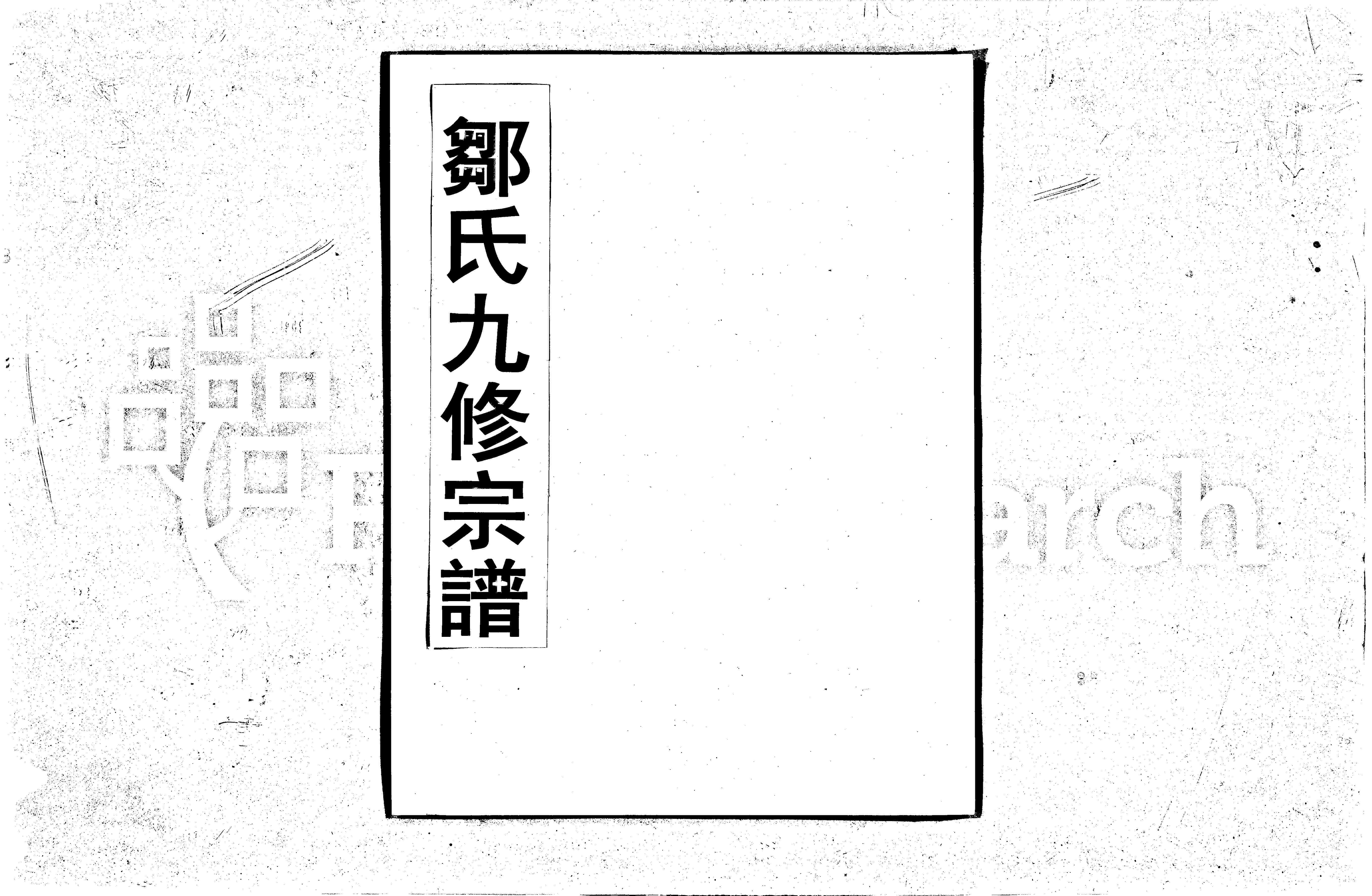 家谱第一张图片