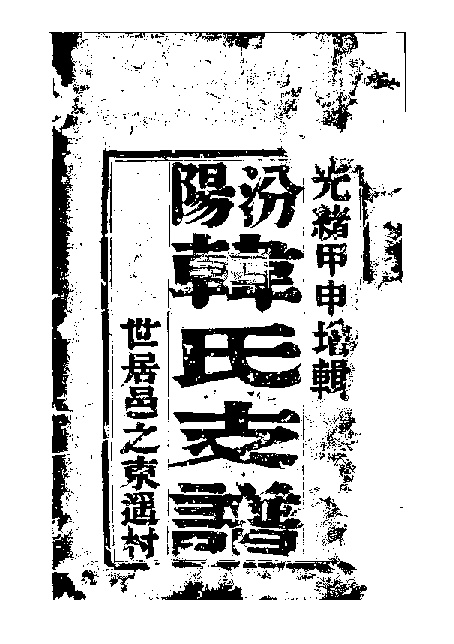 家谱第一张图片