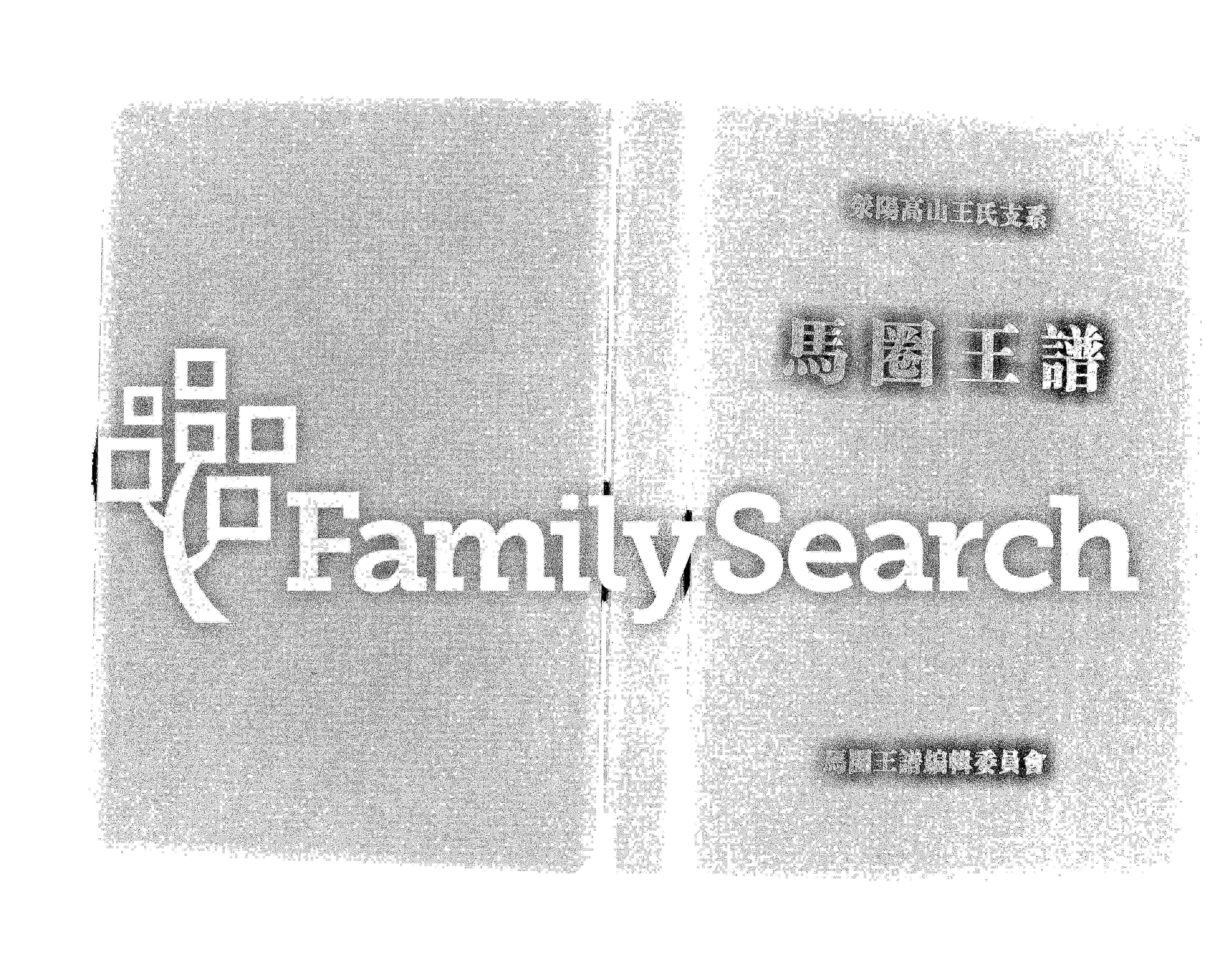 家谱第一张图片