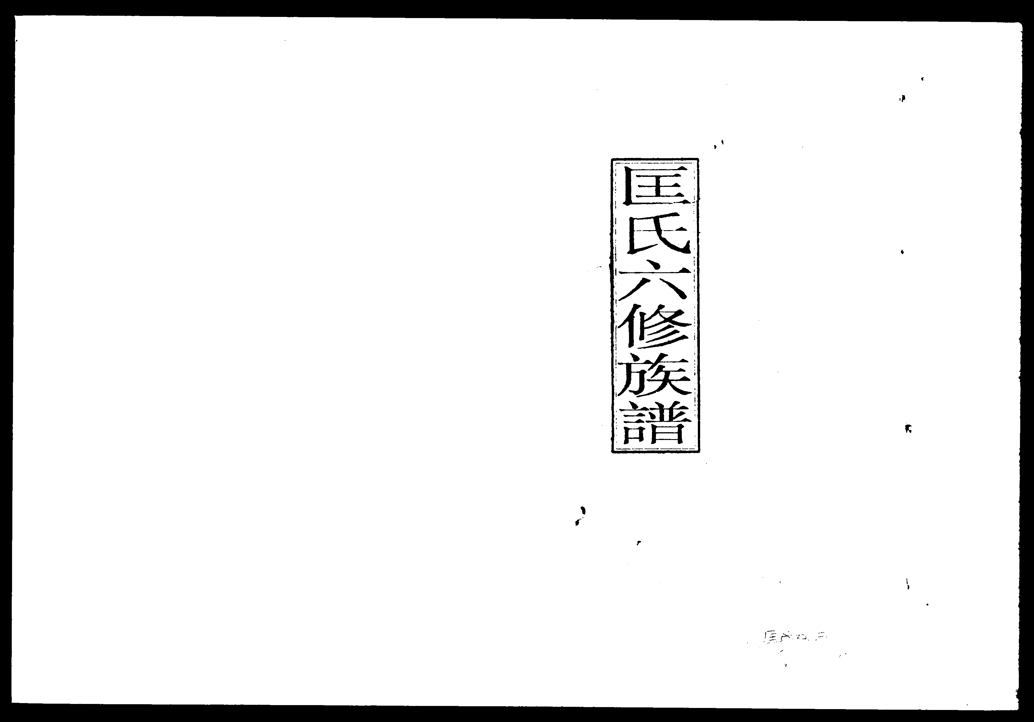 家谱第一张图片