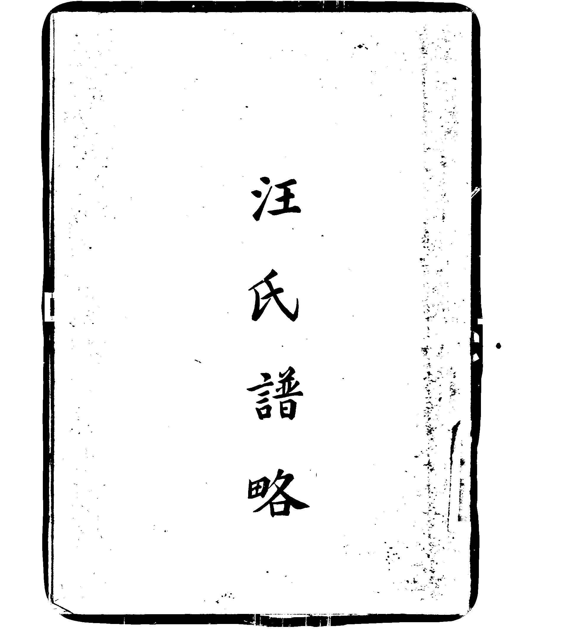 家谱第一张图片