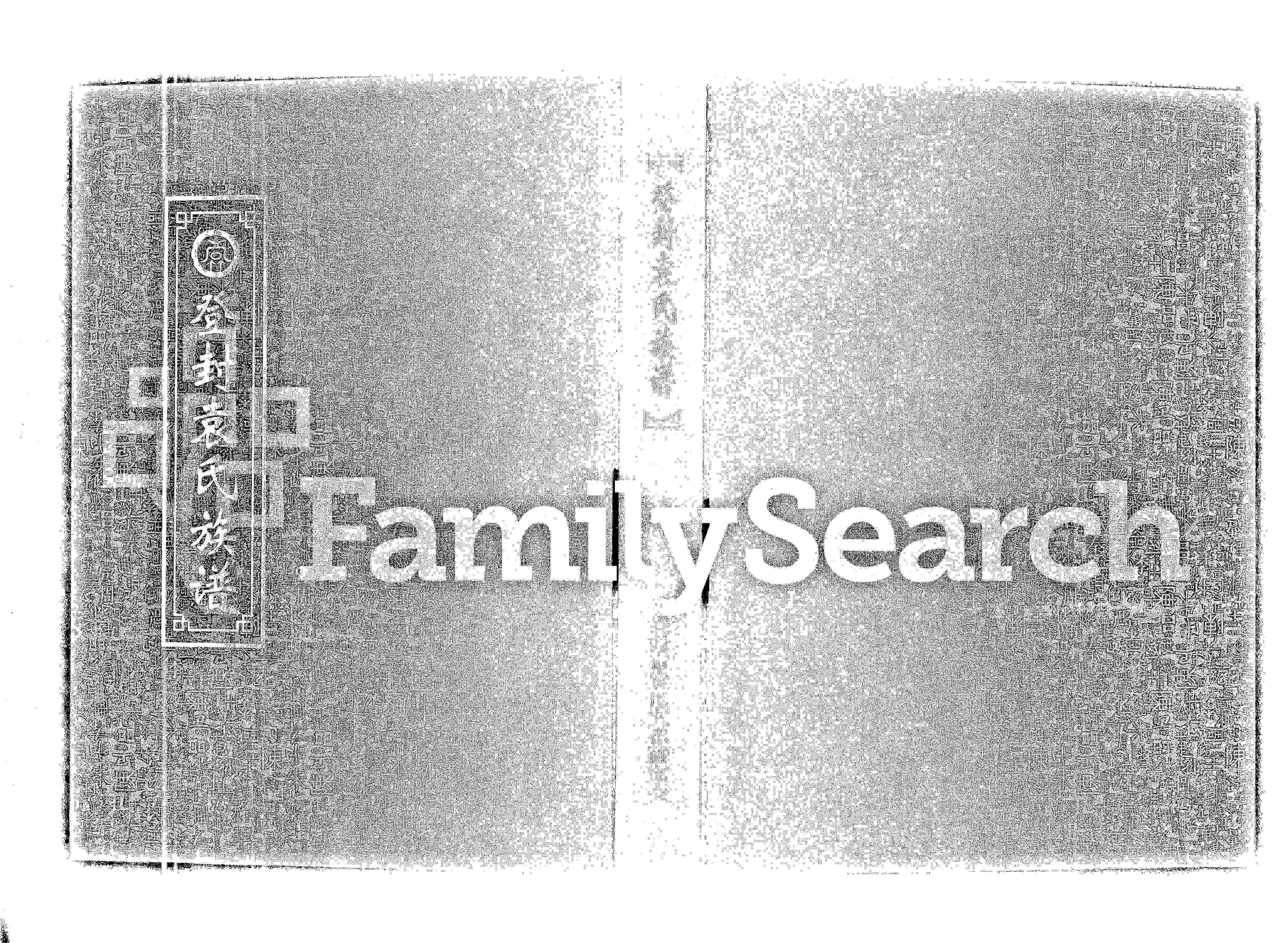 家谱第一张图片