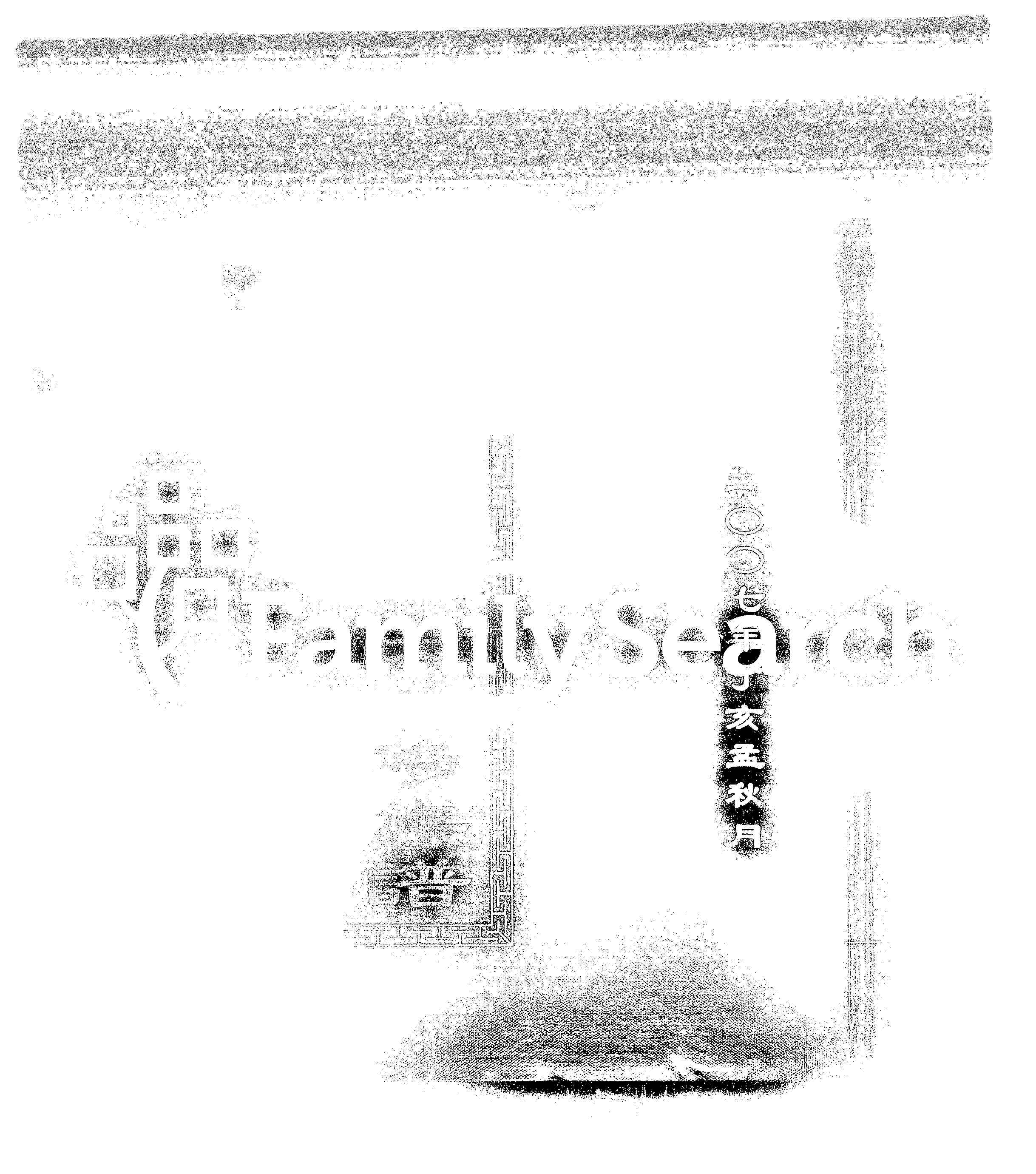 家谱第一张图片