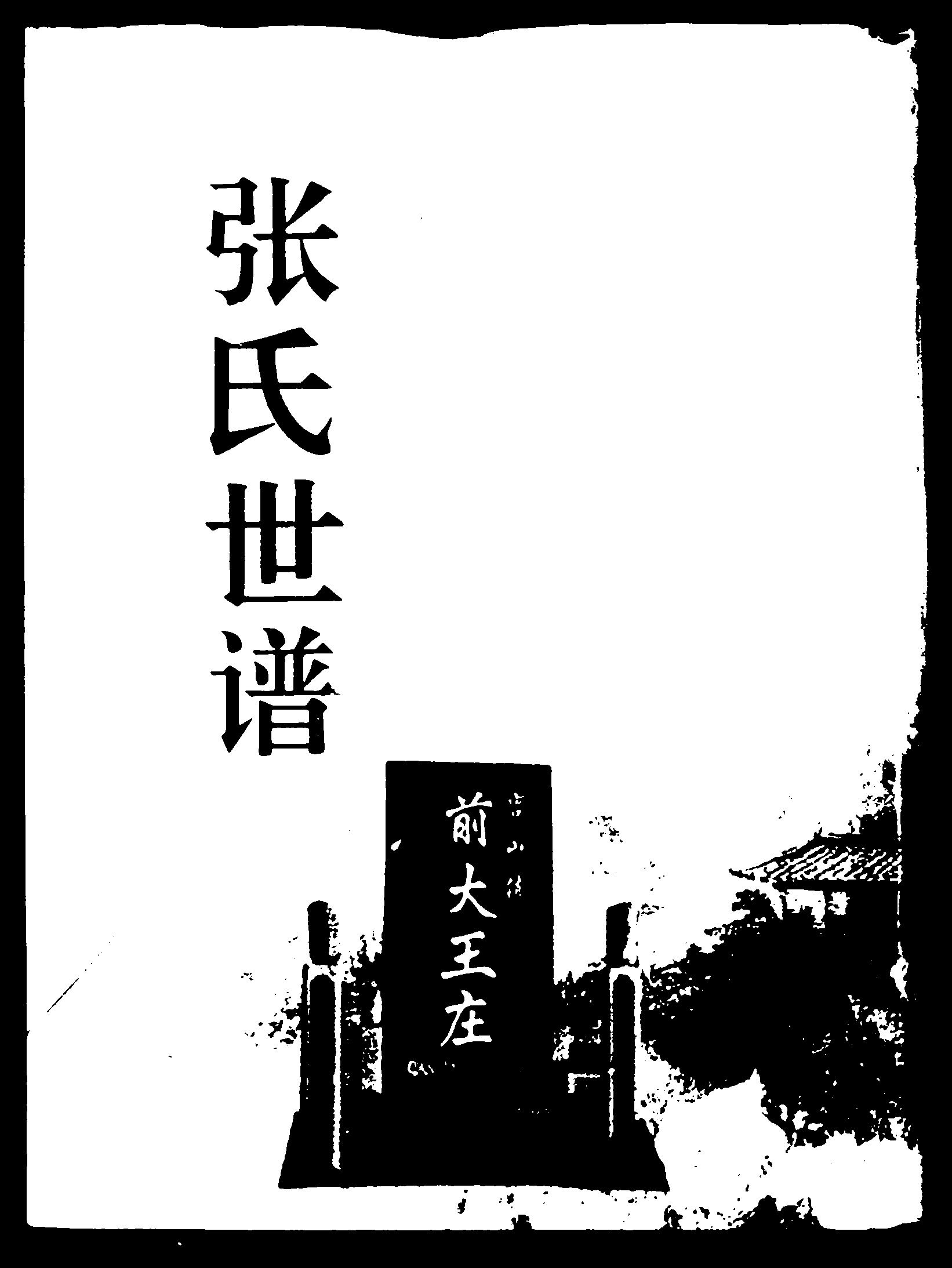 家谱第一张图片