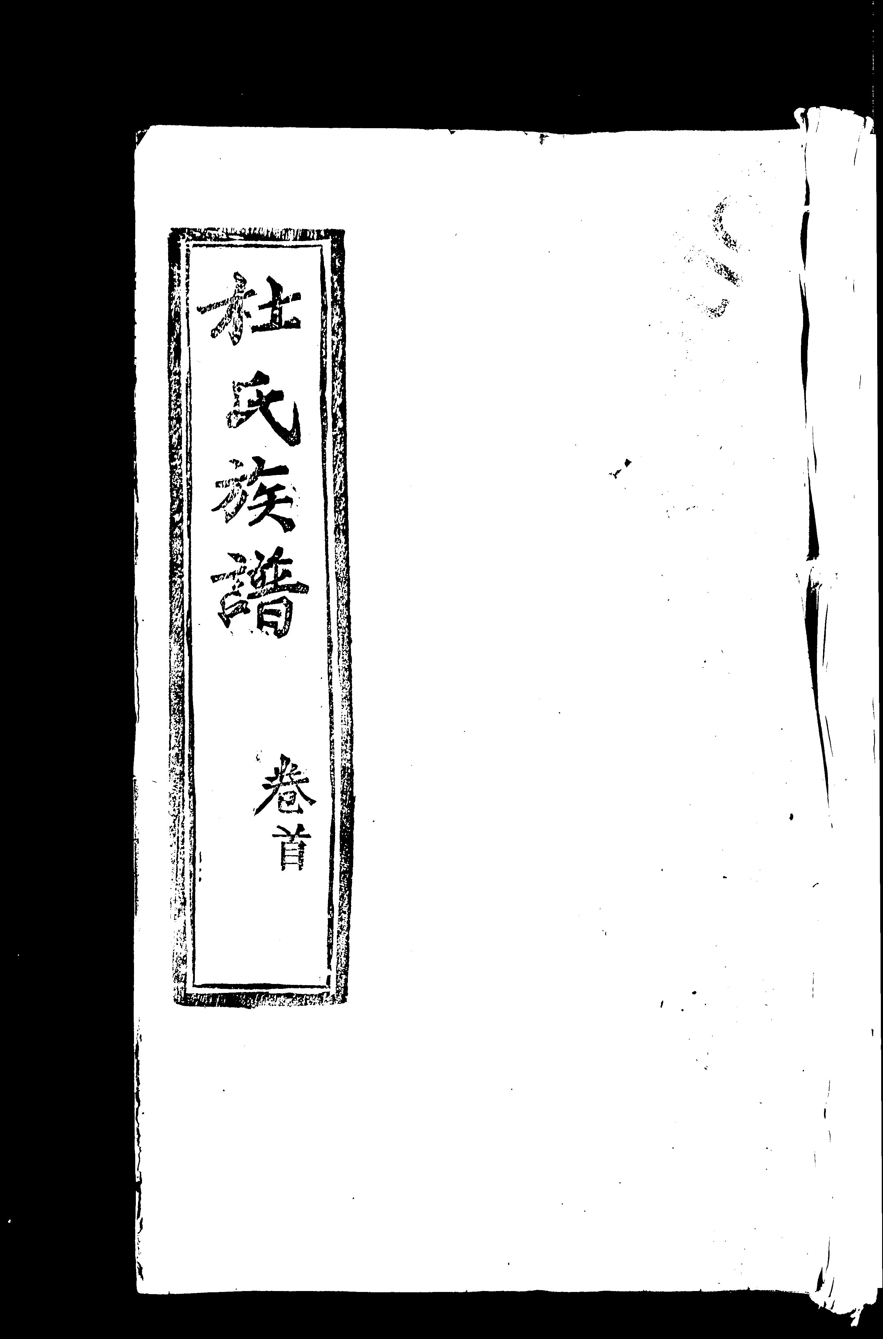 家谱第一张图片